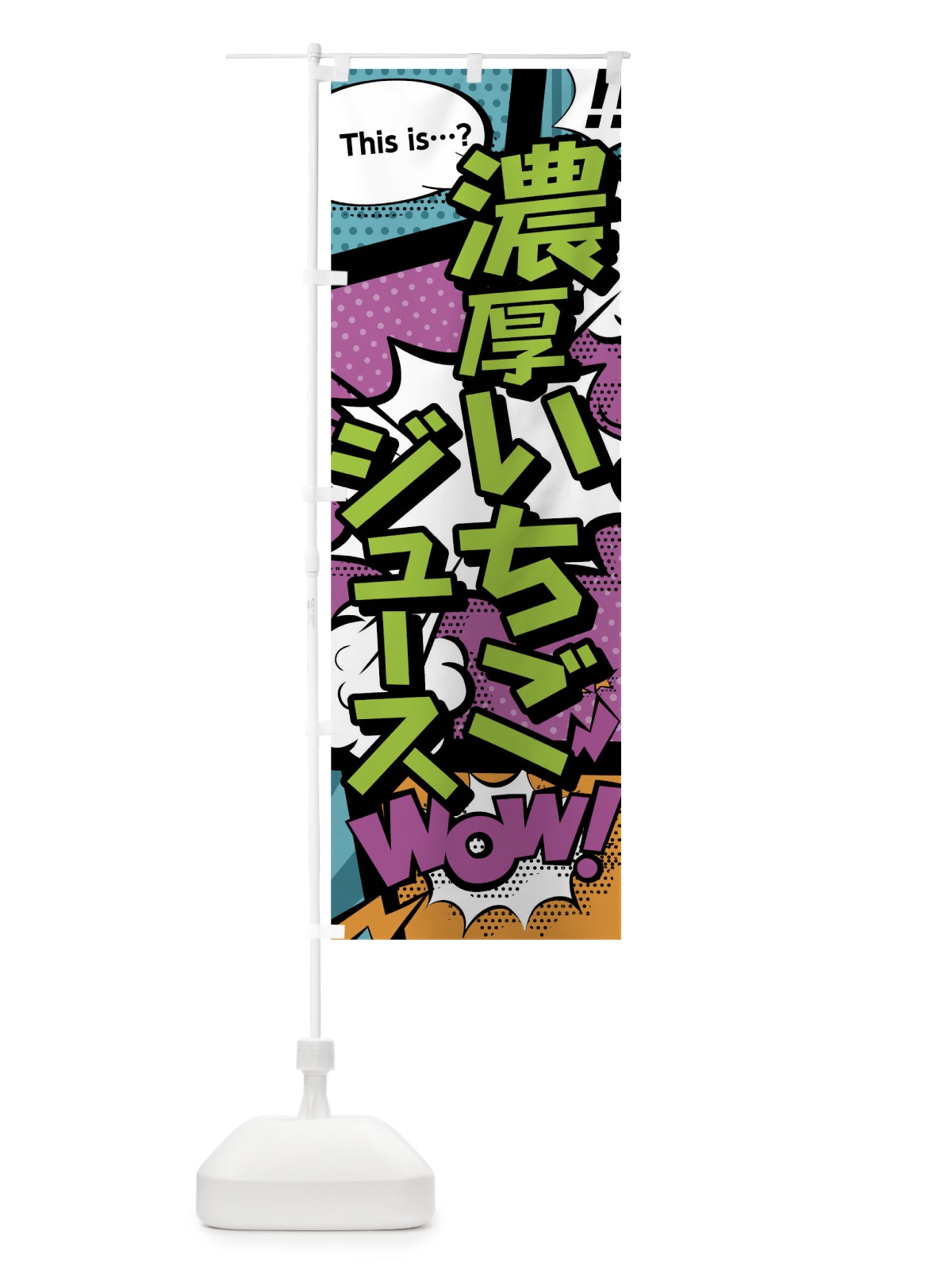 のぼり 濃厚いちごジュースthisis…？WoW(アメコミ風マンガ風コミック風) のぼり旗 0UE6(デザイン【A】)