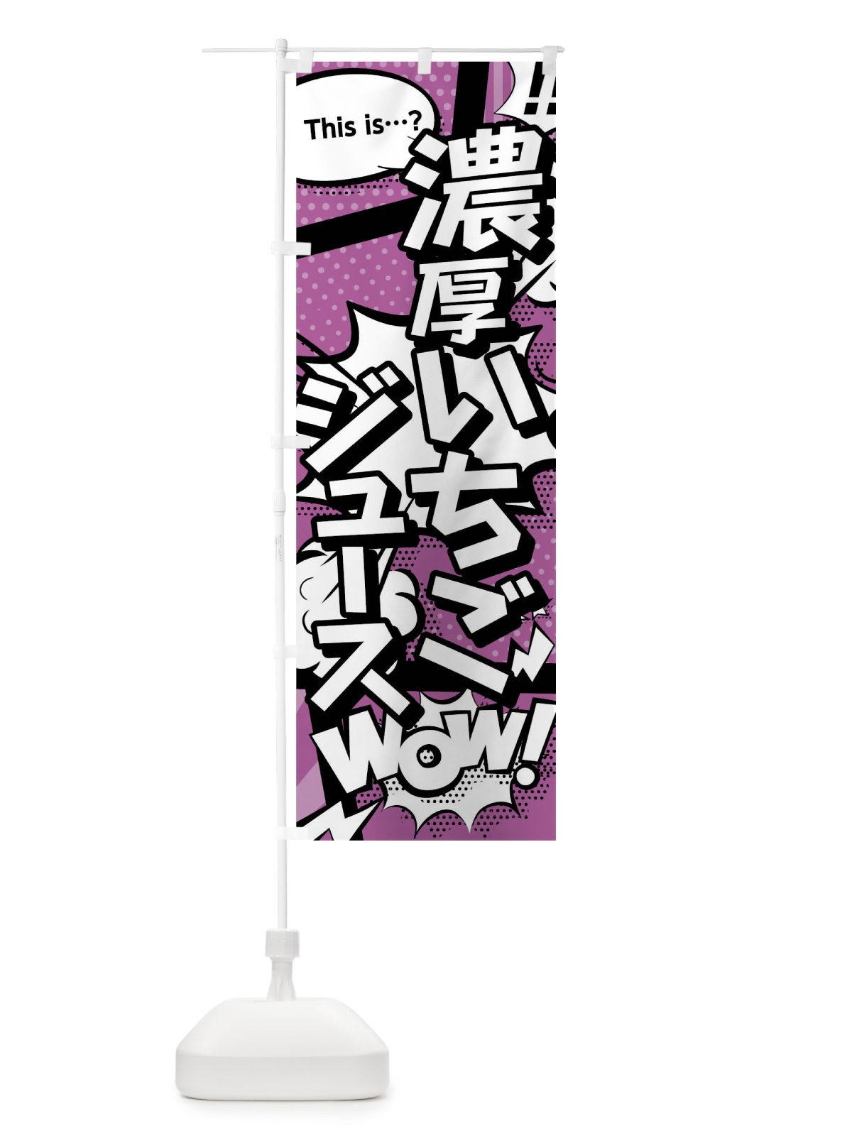 のぼり 濃厚いちごジュースthisis…？WoW(アメコミ風マンガ風コミック風) のぼり旗 0UE6(デザイン【B】)