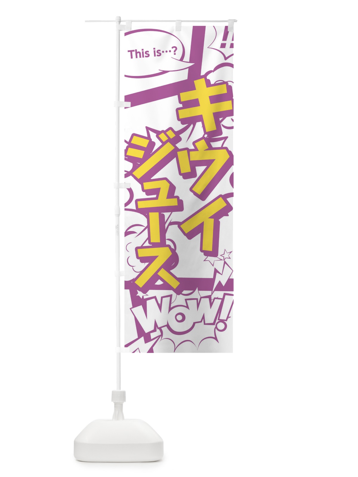のぼり キウイジュース のぼり旗 0UEE(デザイン【C】)