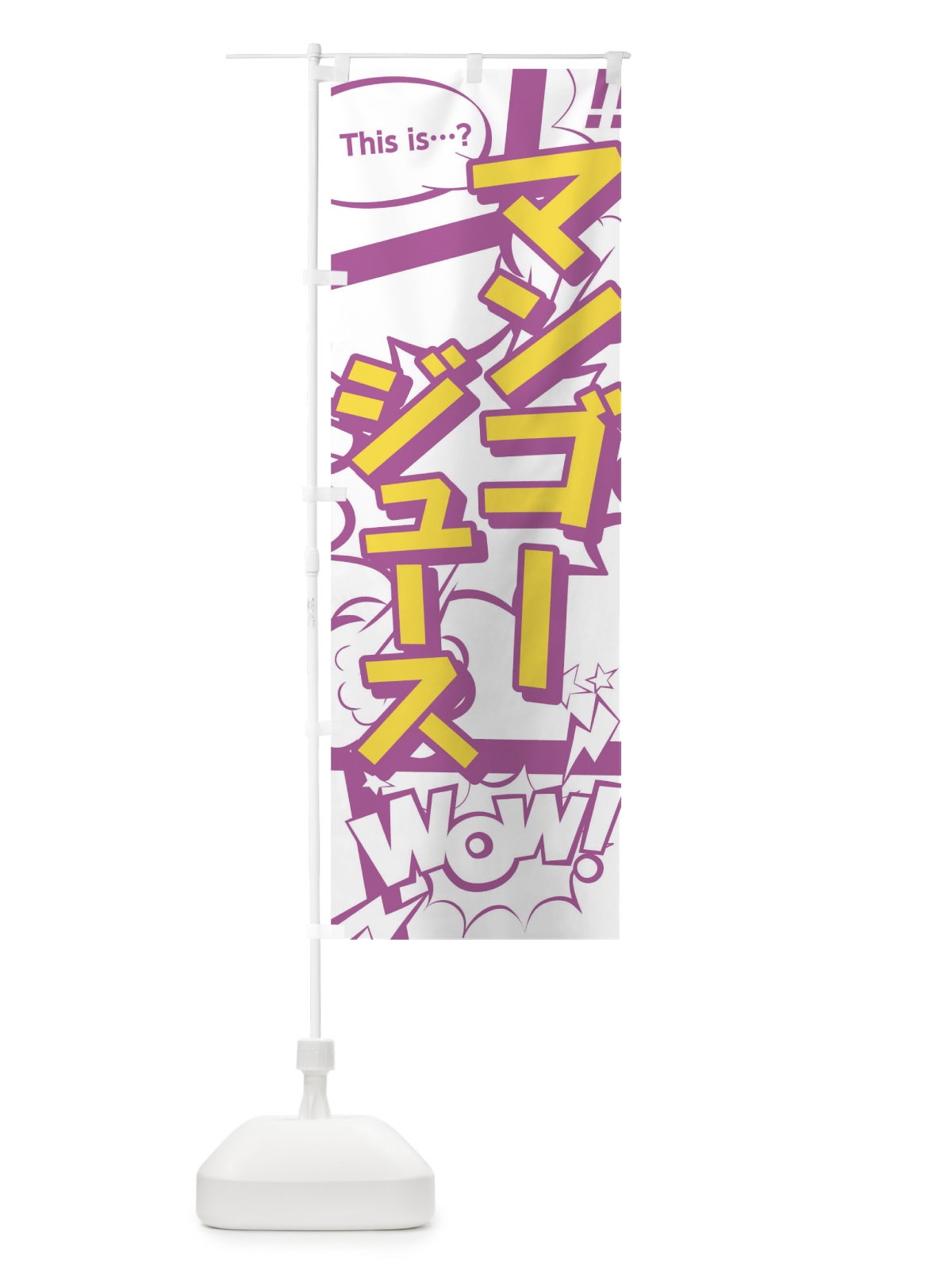のぼり マンゴージュースthisis…？WoW(アメコミ風マンガ風コミック風) のぼり旗 0UEJ(デザイン【C】)