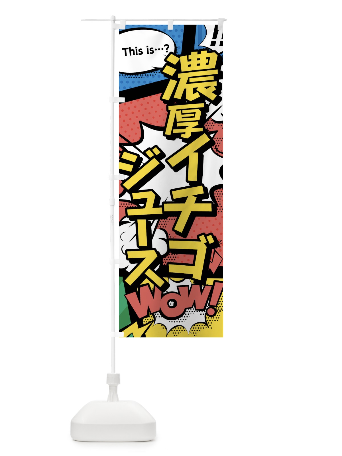のぼり 濃厚イチゴジュース のぼり旗 0UEK(デザイン【A】)