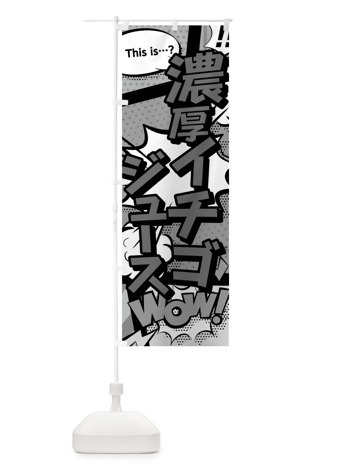 のぼり 濃厚イチゴジュース のぼり旗 0UEK(デザイン【B】)