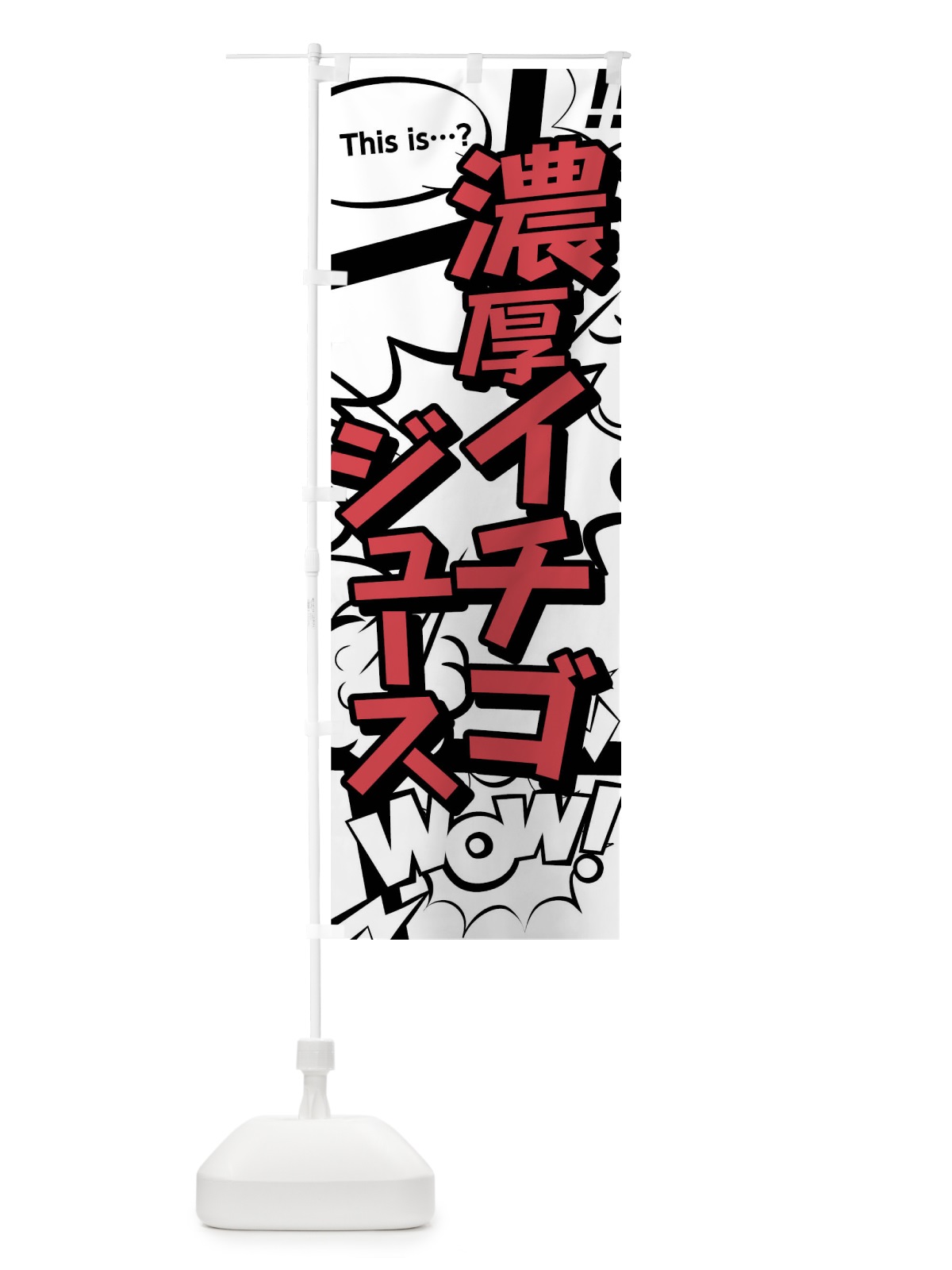 のぼり 濃厚イチゴジュース のぼり旗 0UEK(デザイン【C】)