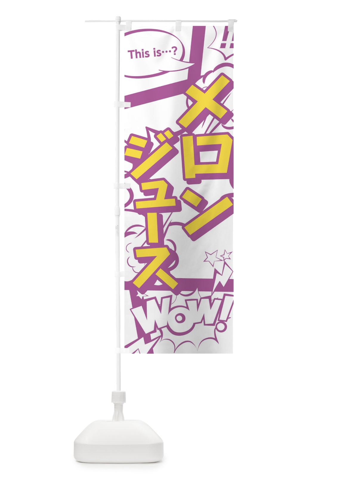 のぼり メロンジュース のぼり旗 0UEL(デザイン【C】)