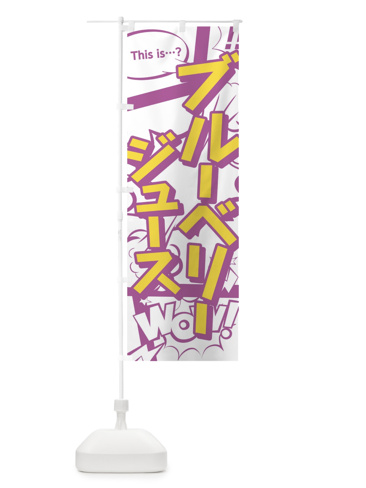のぼり ブルーベリージュース のぼり旗 0UEP(デザイン【C】)