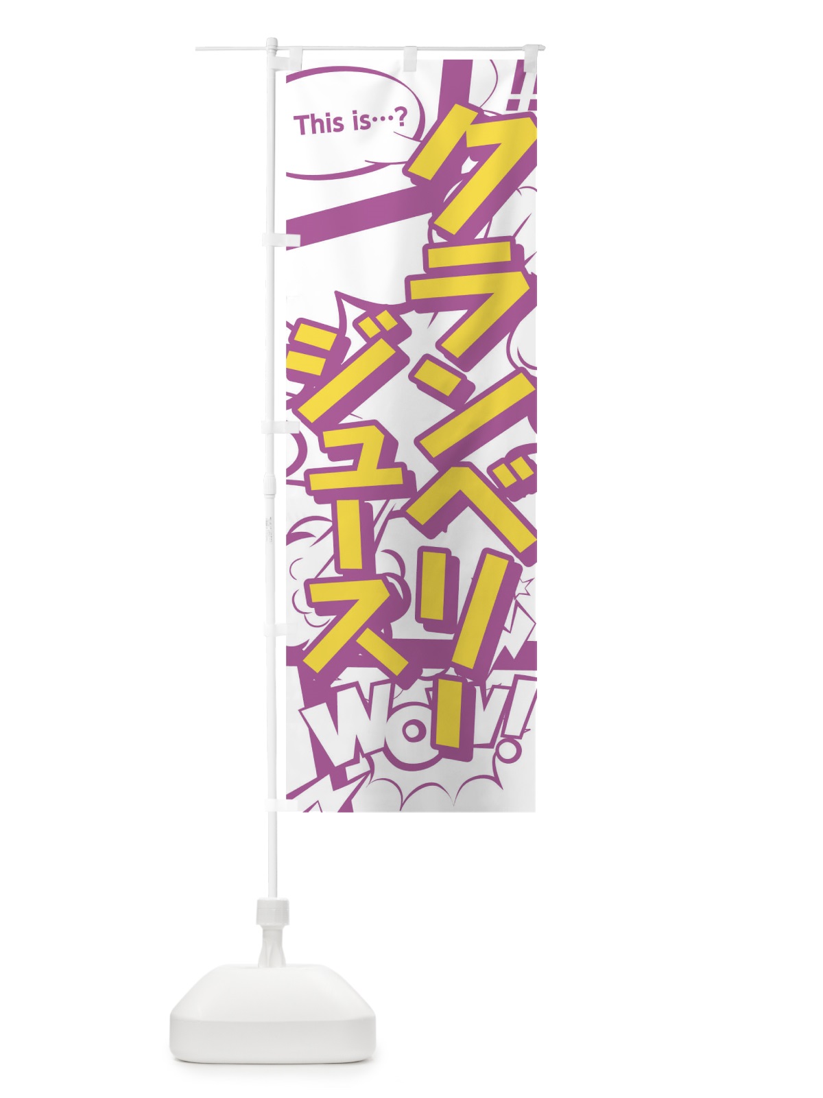 のぼり クランベリージュース のぼり旗 0UET(デザイン【C】)