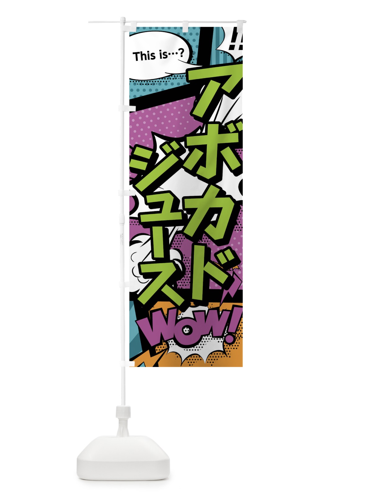 のぼり アボカドジュース のぼり旗 0UEY(デザイン【A】)