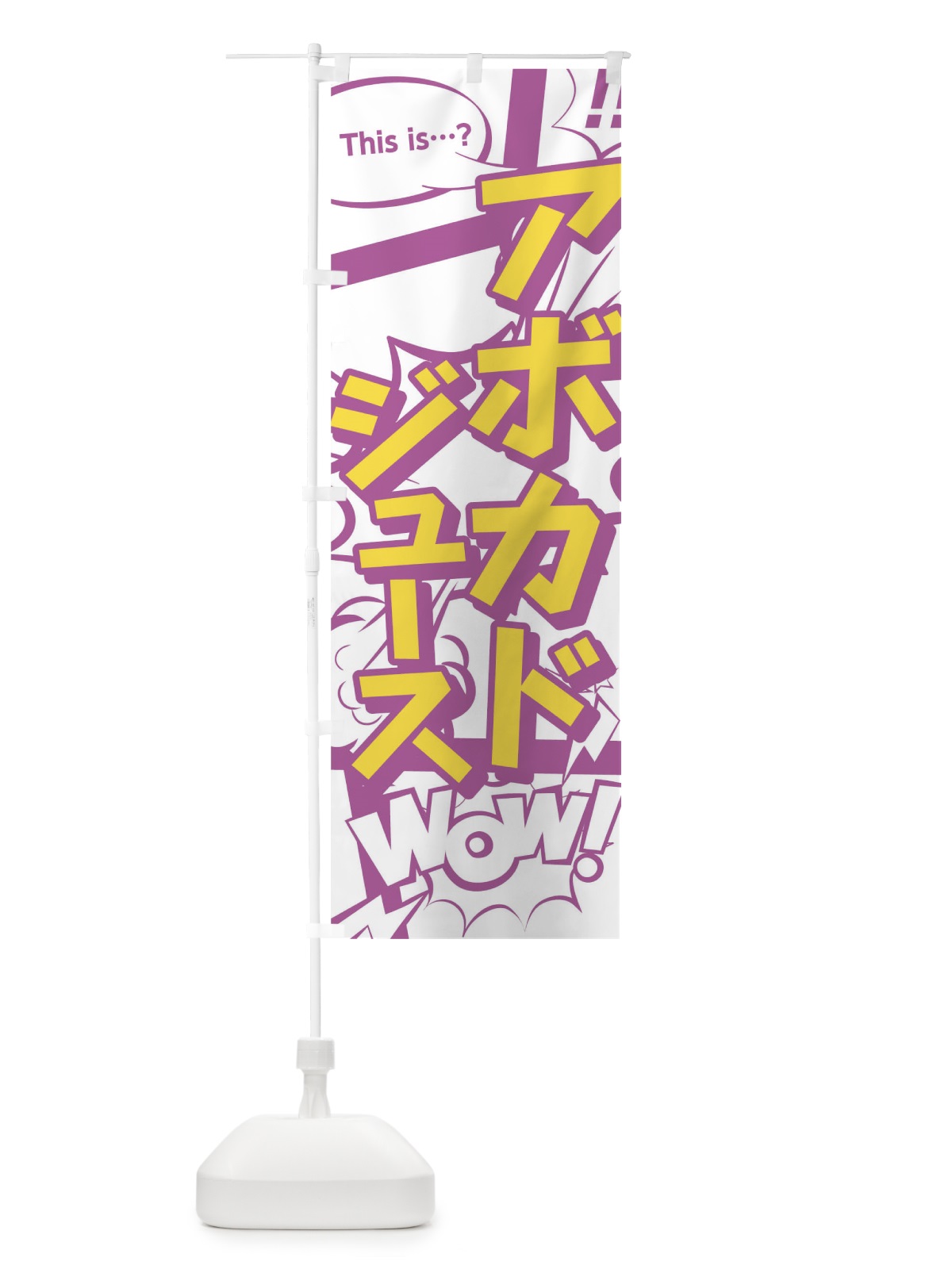 のぼり アボカドジュース のぼり旗 0UEY(デザイン【C】)