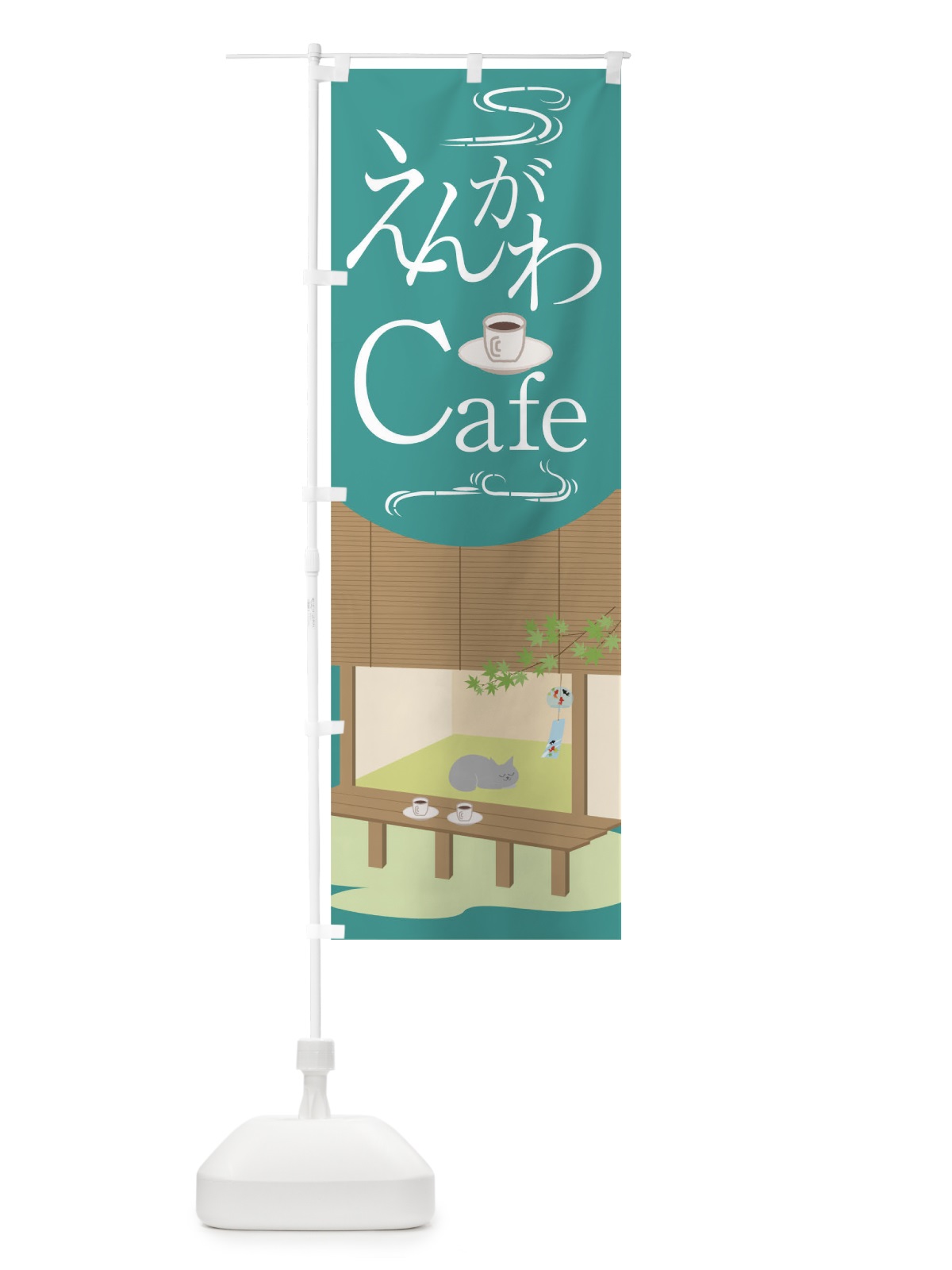 のぼり えんがわCafe のぼり旗 0UF1(デザイン【A】)