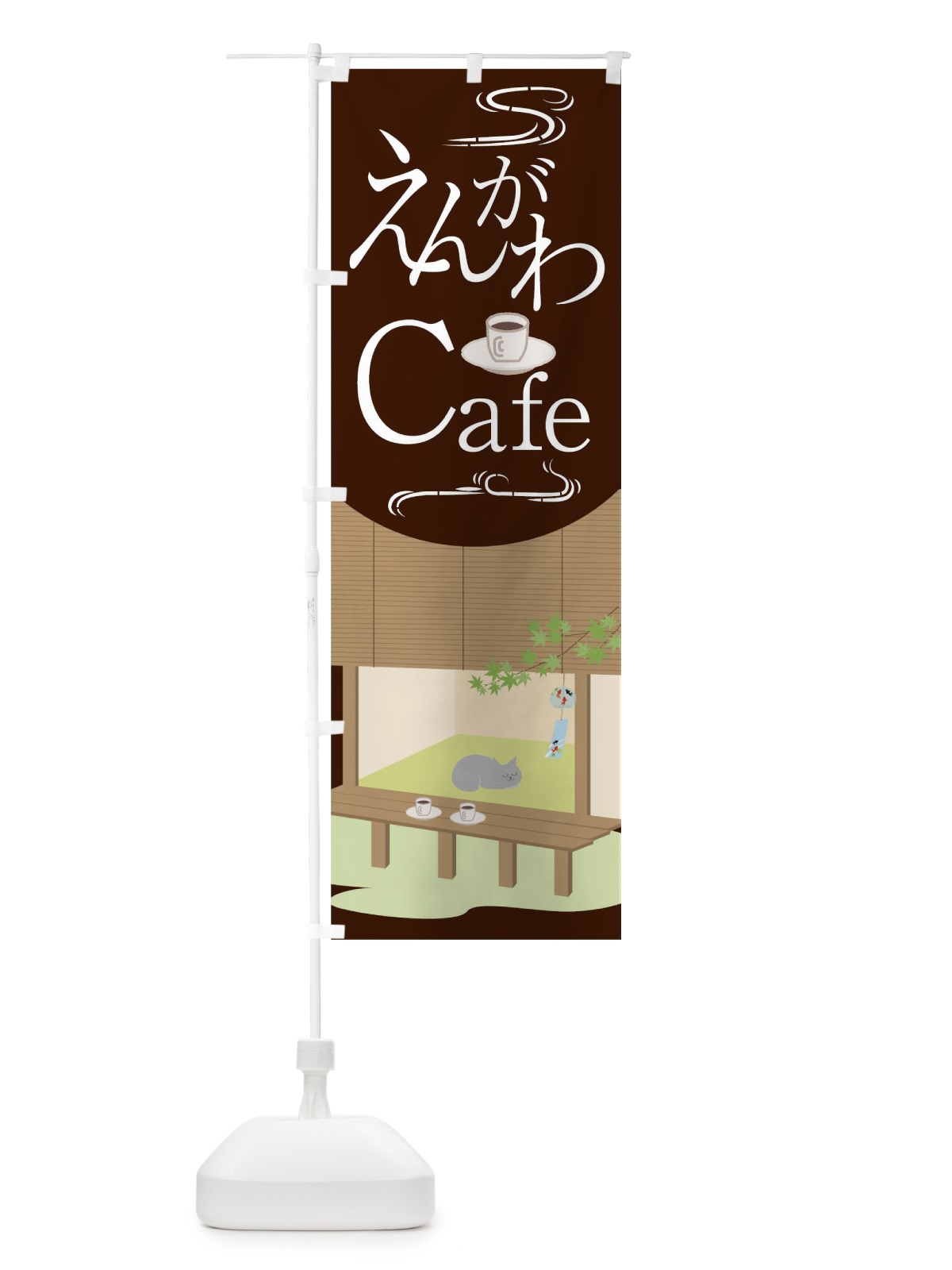 のぼり えんがわCafe のぼり旗 0UF1(デザイン【B】)