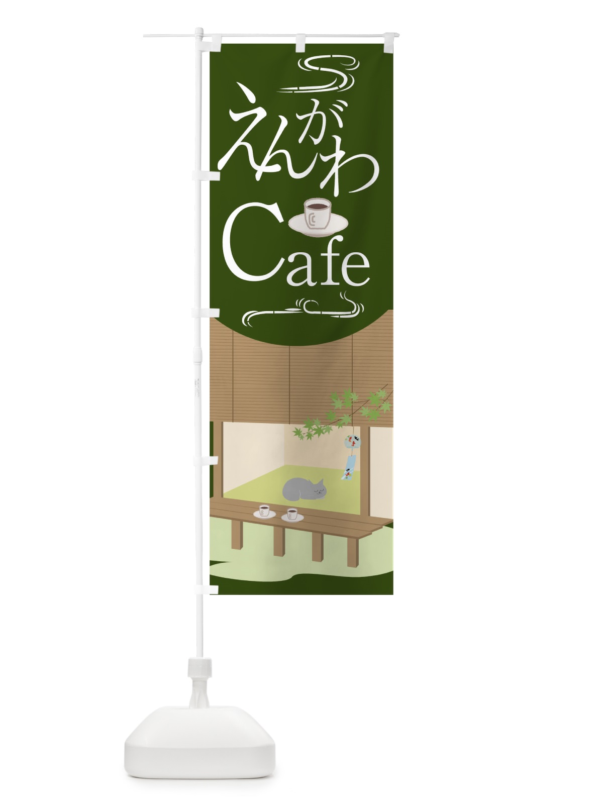のぼり えんがわCafe のぼり旗 0UF1(デザイン【C】)