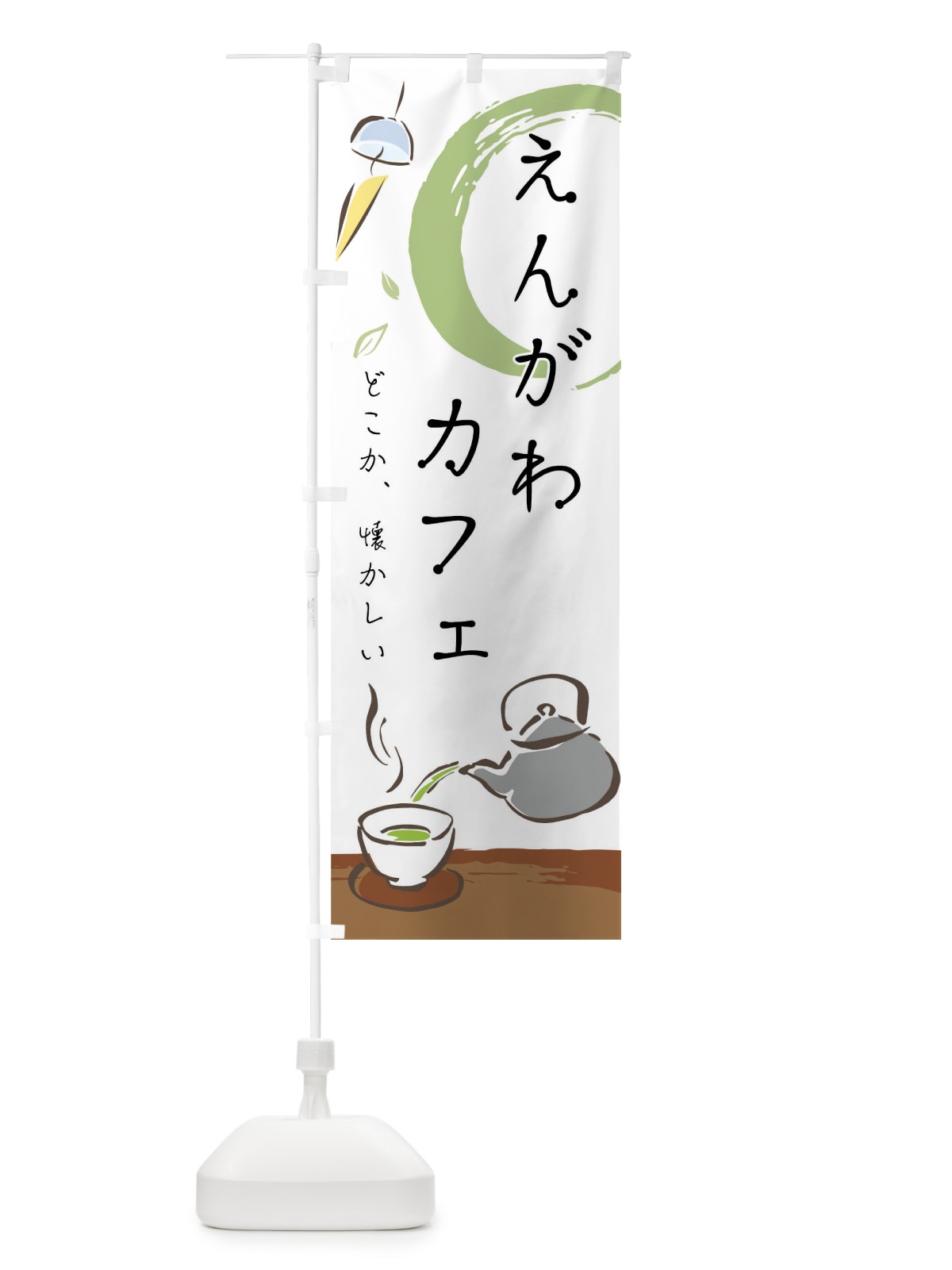 のぼり 縁側カフェ のぼり旗 0UF7(デザイン【A】)