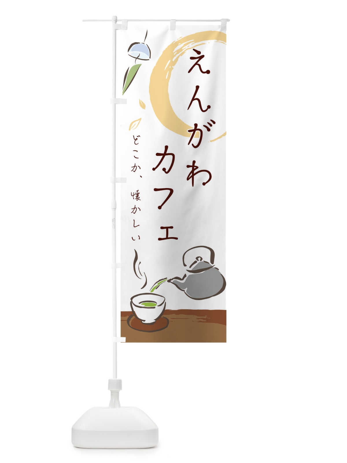 のぼり 縁側カフェ のぼり旗 0UF7(デザイン【B】)