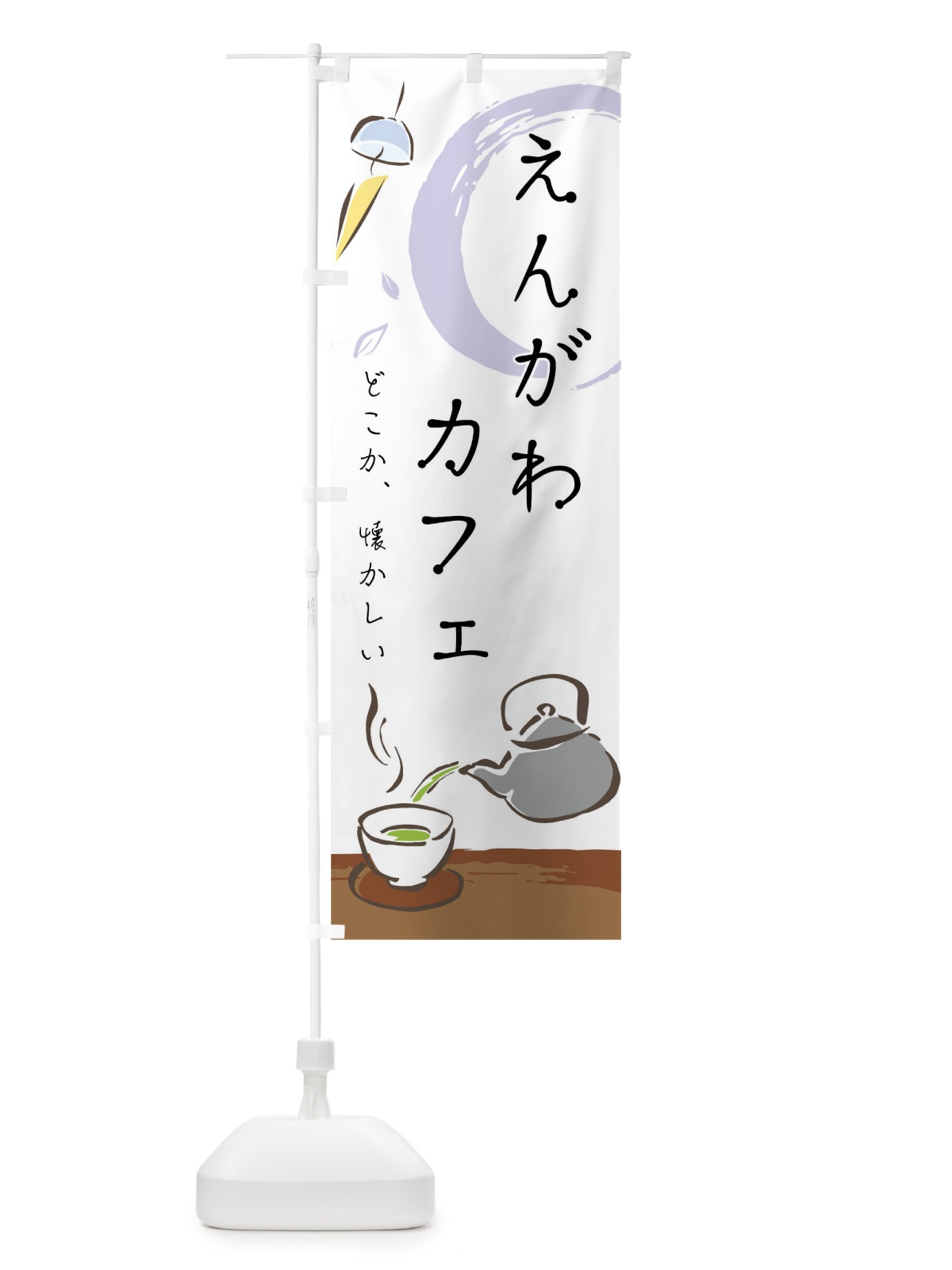 のぼり 縁側カフェ のぼり旗 0UF7(デザイン【C】)