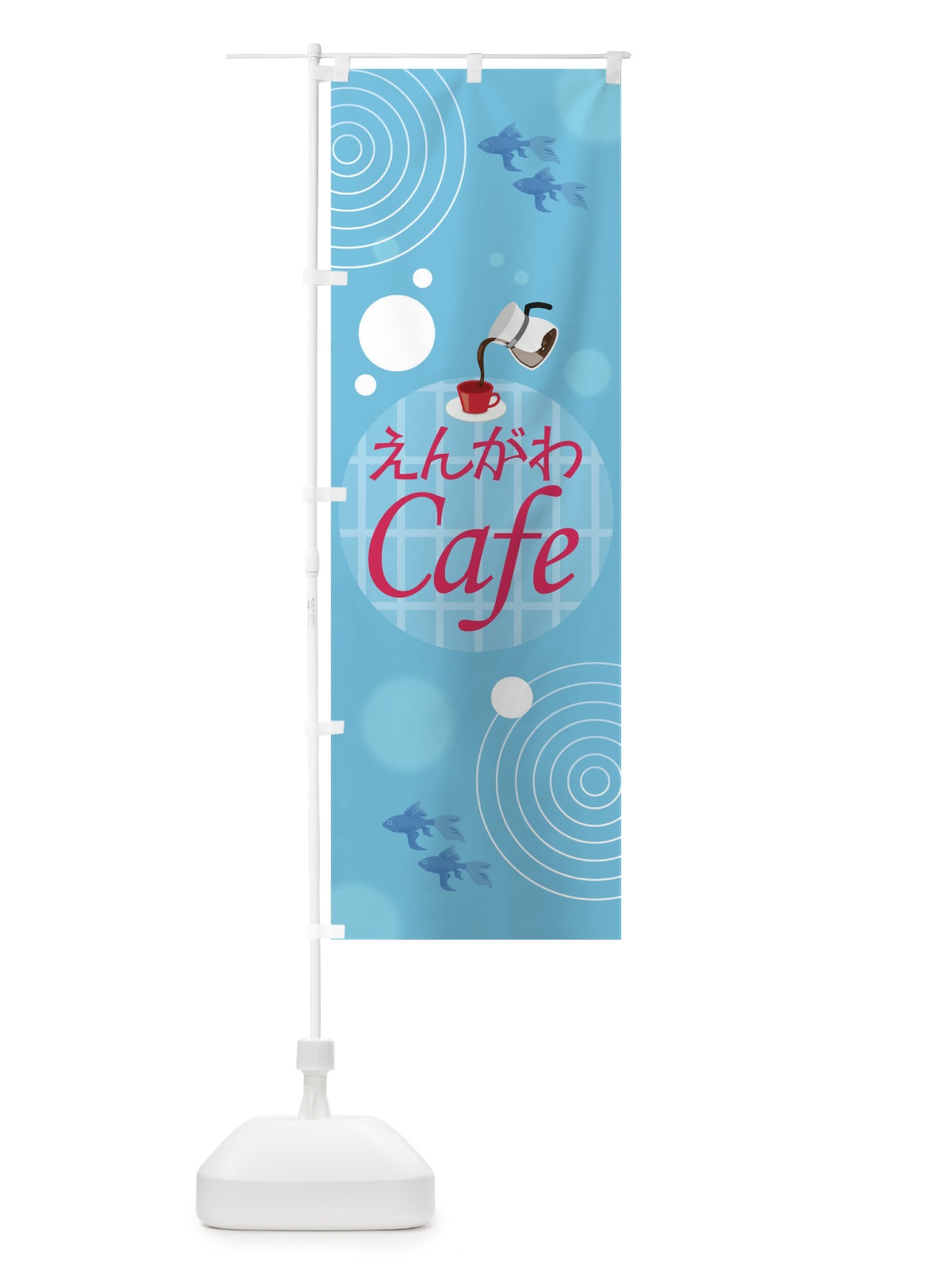 のぼり えんがわカフェ のぼり旗 0UFE(デザイン【A】)