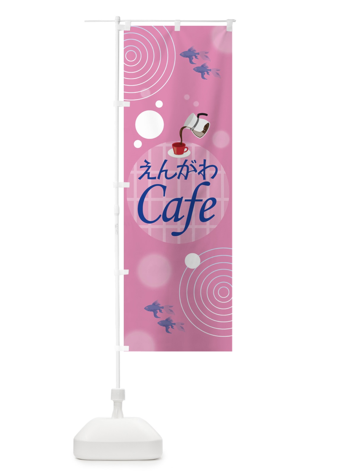 のぼり えんがわカフェ のぼり旗 0UFE(デザイン【C】)