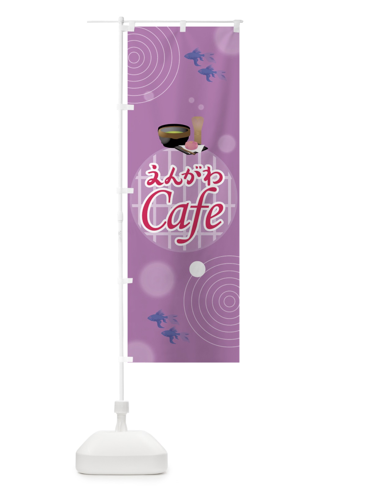 のぼり えんがわカフェ のぼり旗 0UFG(デザイン【C】)