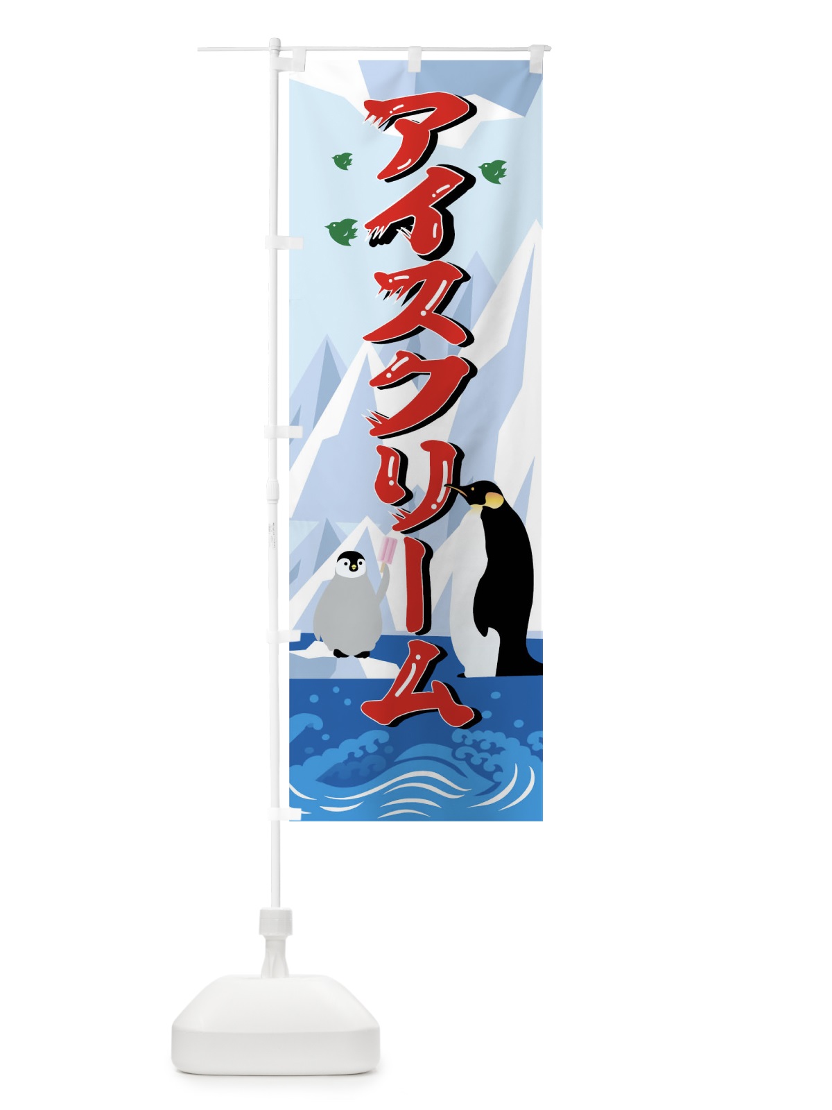のぼり アイスクリーム のぼり旗 0UFH(デザイン【A】)