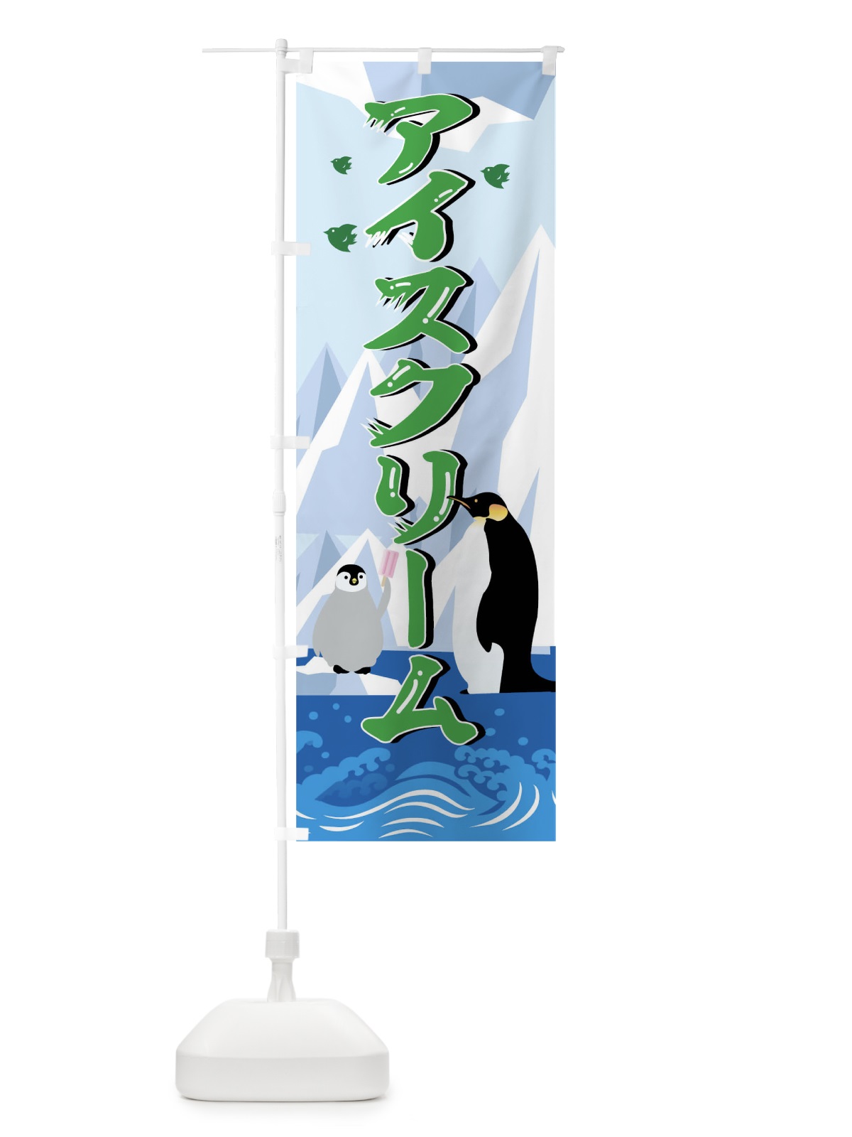のぼり アイスクリーム のぼり旗 0UFH(デザイン【C】)