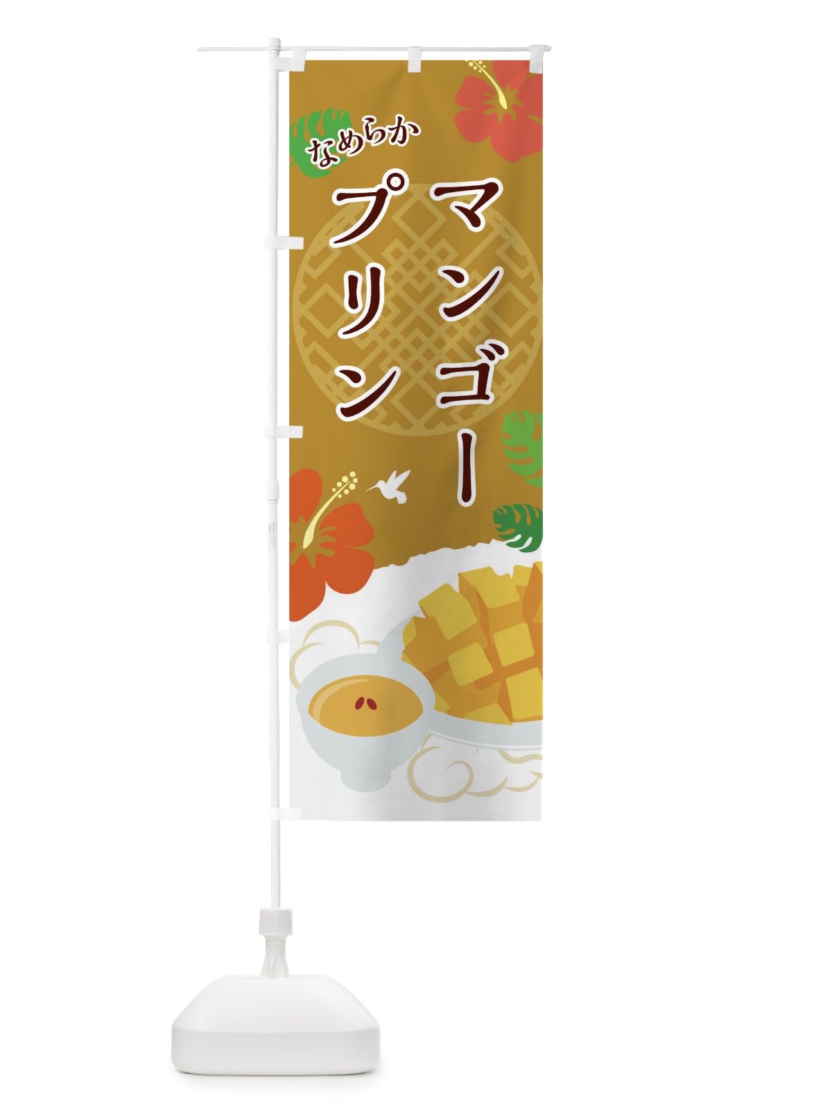 のぼり マンゴープリン のぼり旗 0UFK(デザイン【C】)