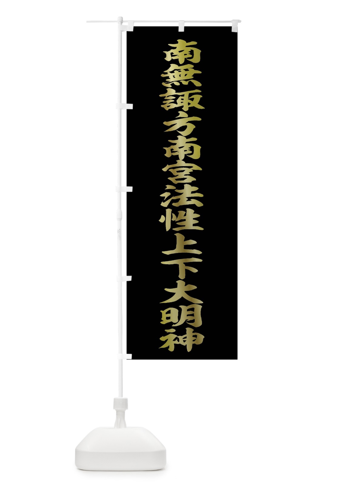 のぼり 南無諏方南宮法性上下大明神 のぼり旗 0UG6(デザイン【B】)