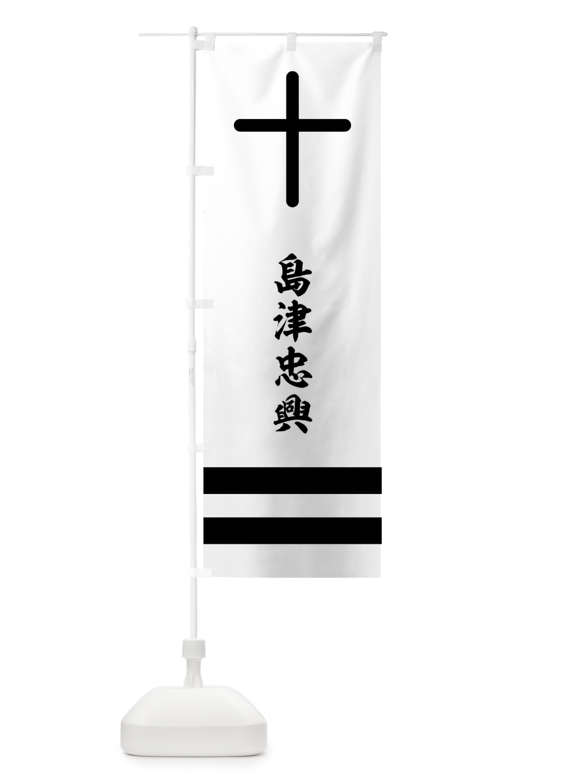 のぼり 白地に黒の十字、二引両 のぼり旗 0UG7(デザイン【C】)