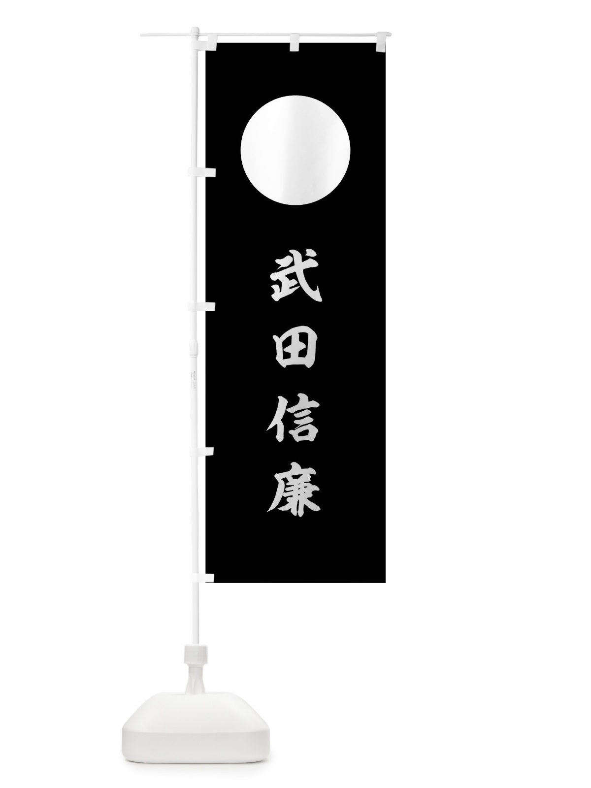 のぼり 黒字に白餅 のぼり旗 0UG8(デザイン【C】)