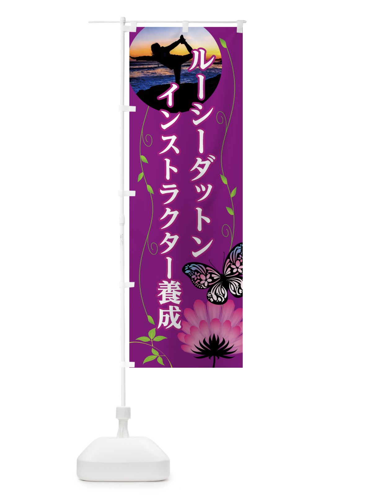 のぼり ルーシーダットンインストラクター養成 のぼり旗 0UGC(デザイン【A】)