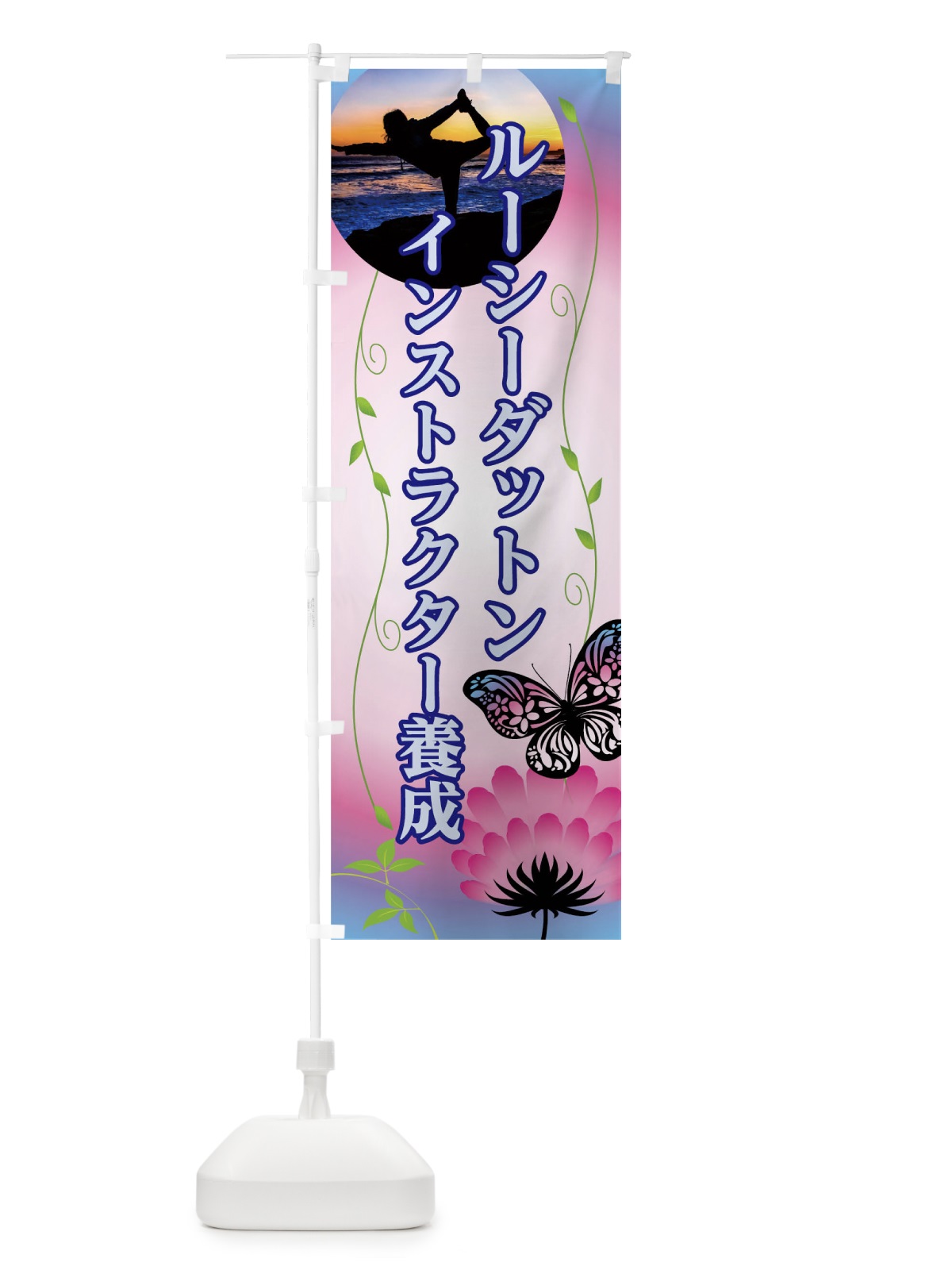 のぼり ルーシーダットンインストラクター養成 のぼり旗 0UGC(デザイン【B】)