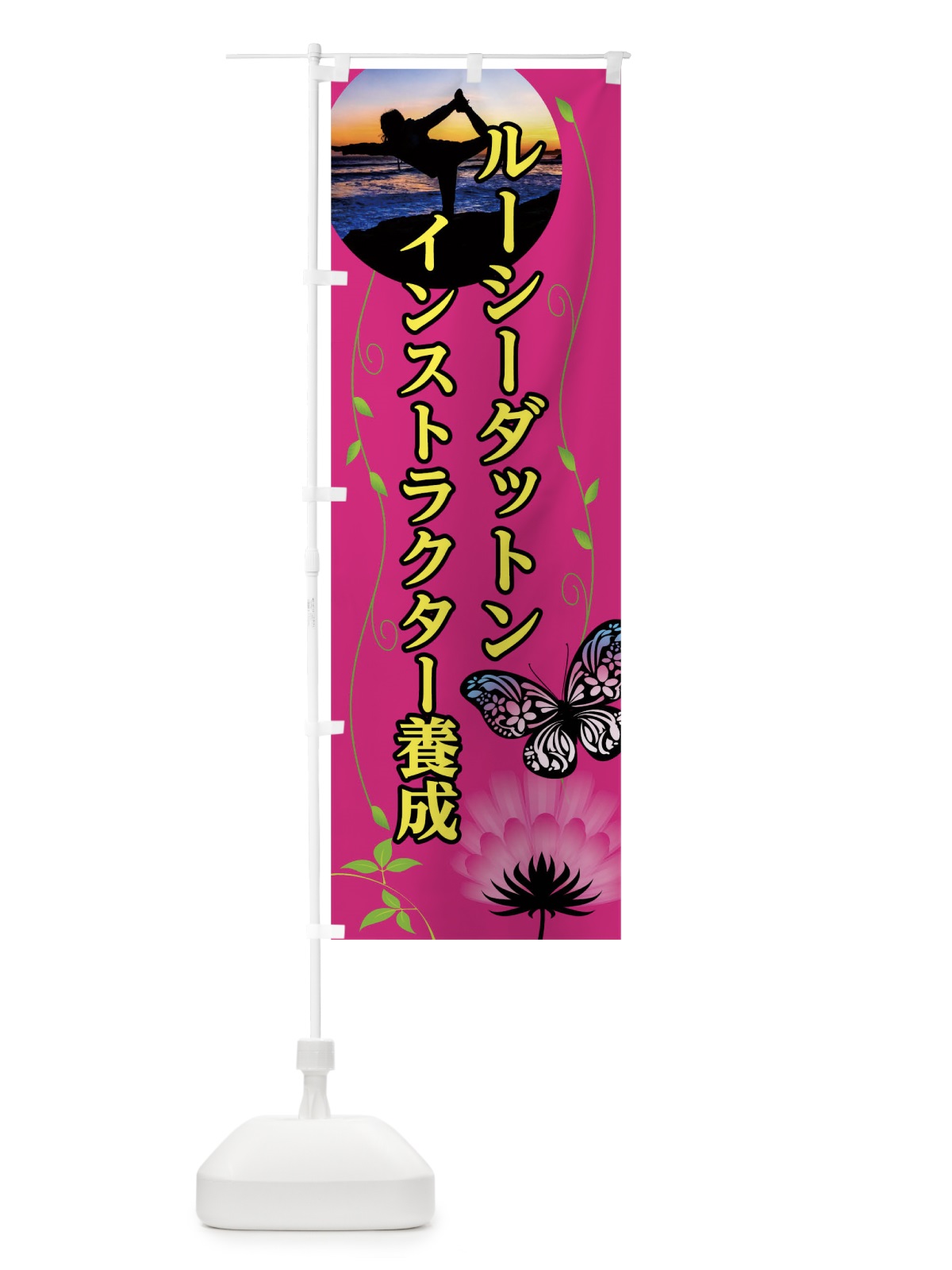 のぼり ルーシーダットンインストラクター養成 のぼり旗 0UGC(デザイン【C】)