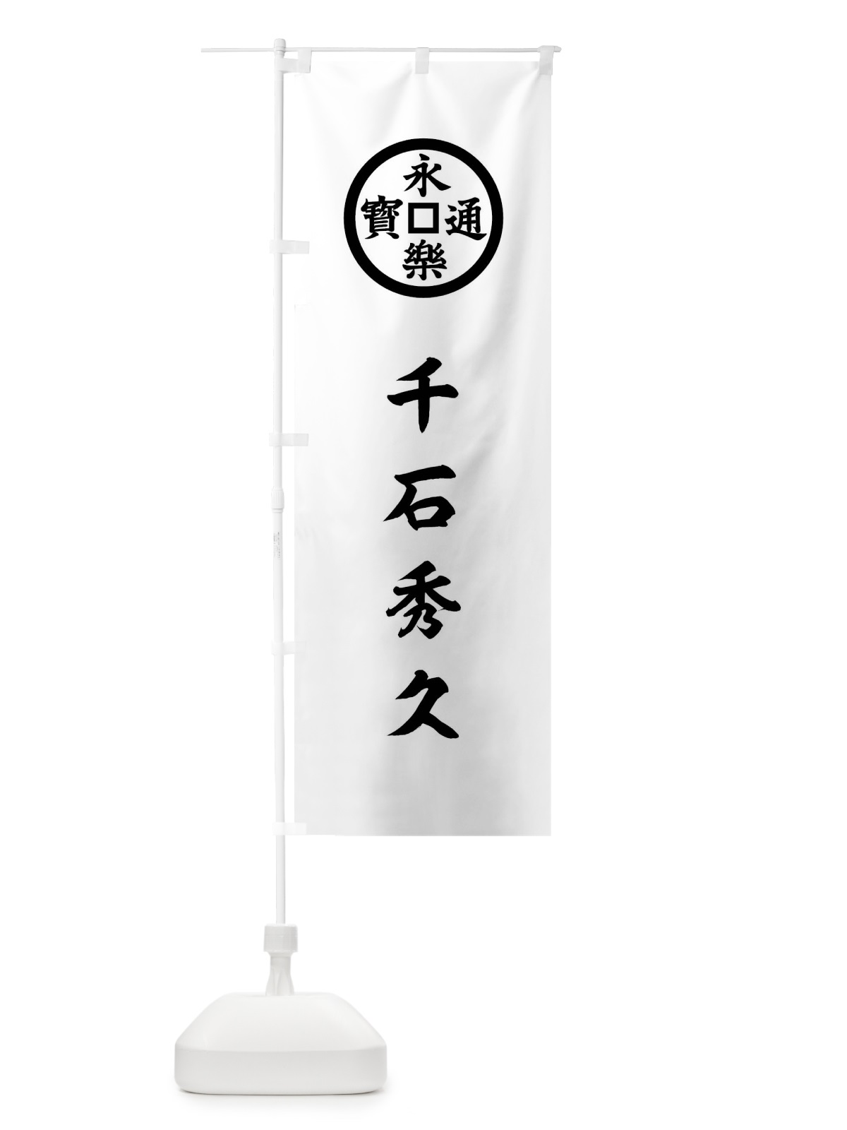のぼり 白地裾黒斜め分けに永楽銭 のぼり旗 0UGE(デザイン【C】)