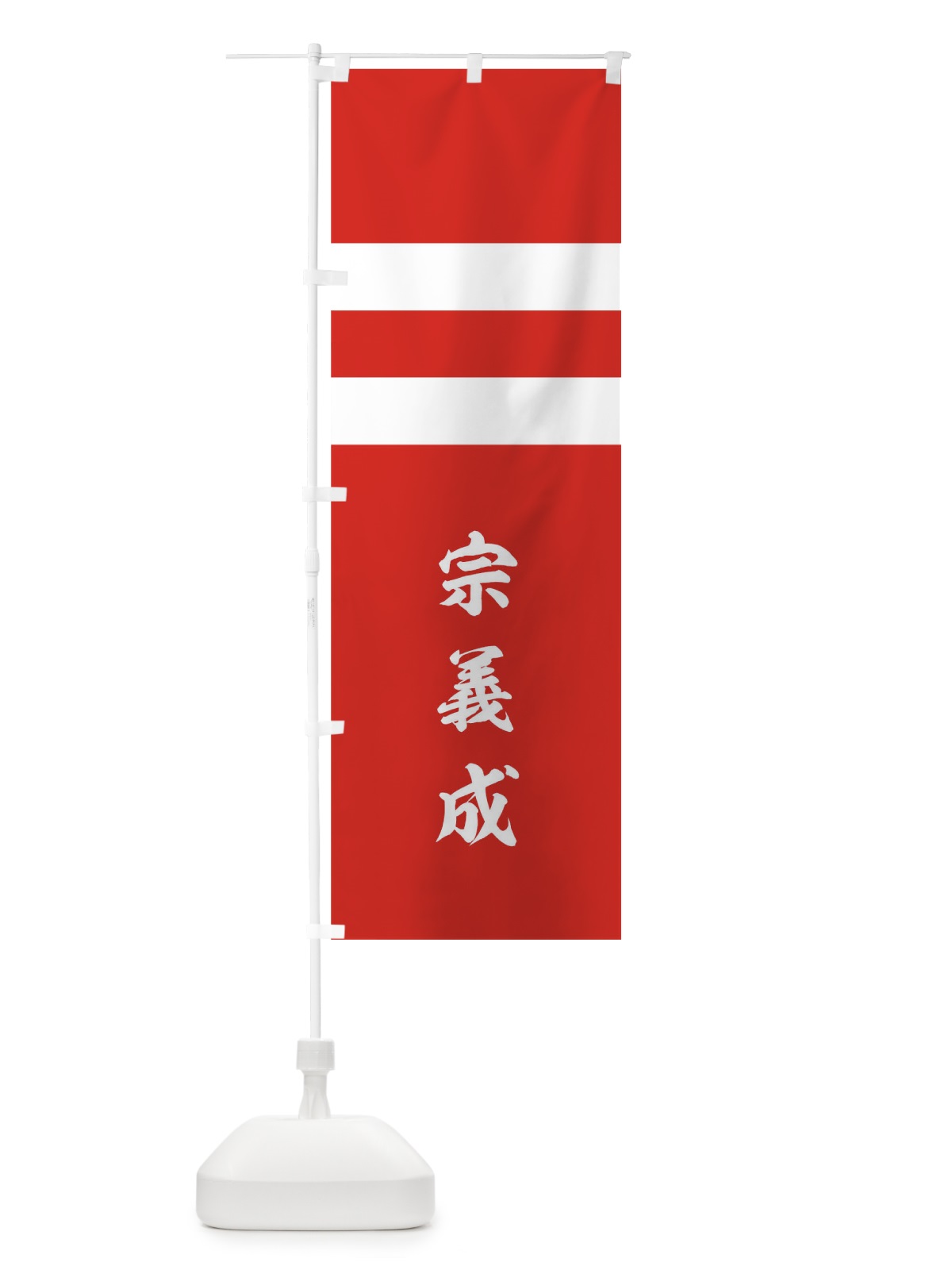 のぼり 赤地に白の二引両 のぼり旗 0UGF(デザイン【C】)