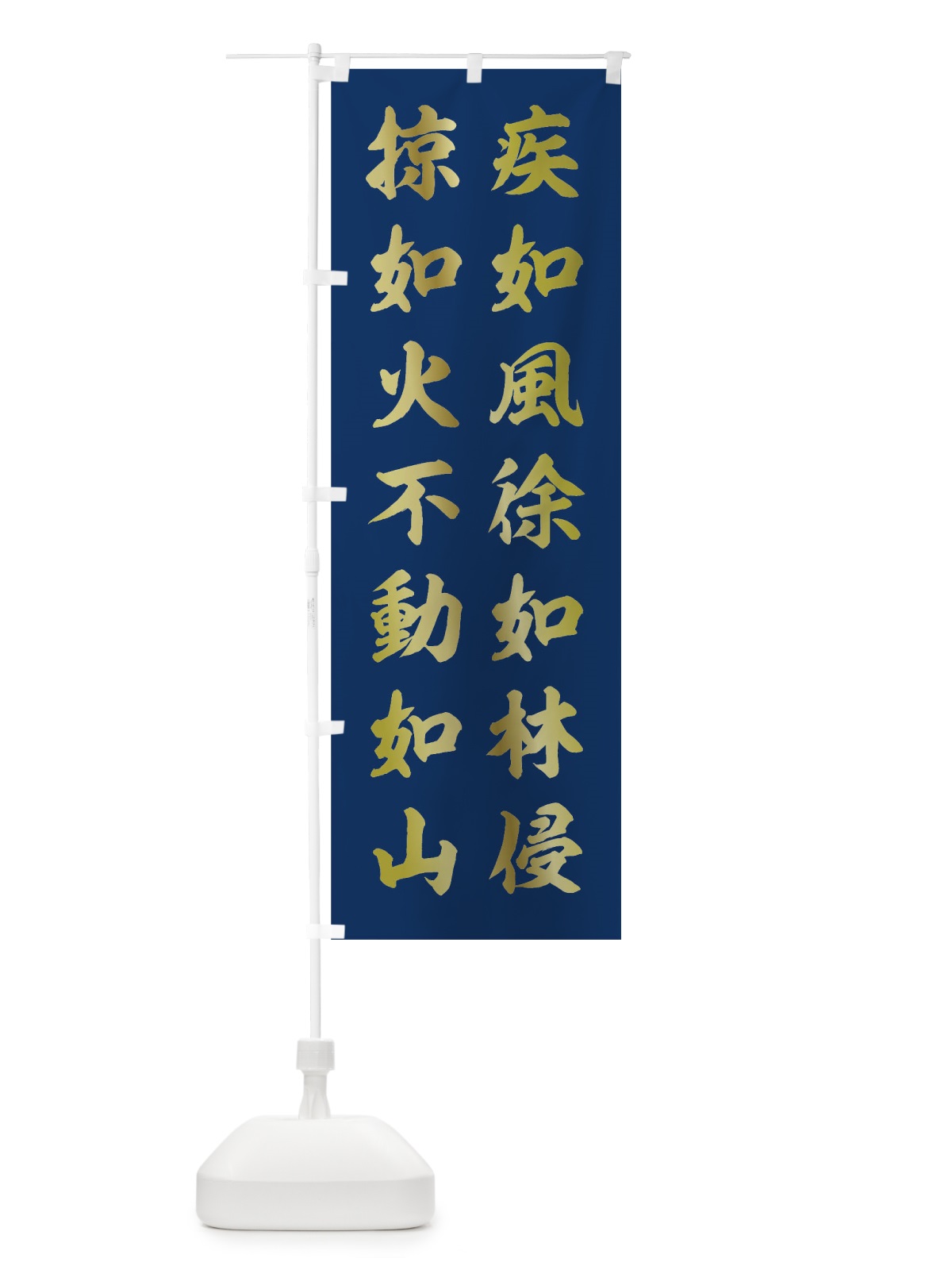のぼり 紺地に金文字の孫子 のぼり旗 0UGH(デザイン【A】)