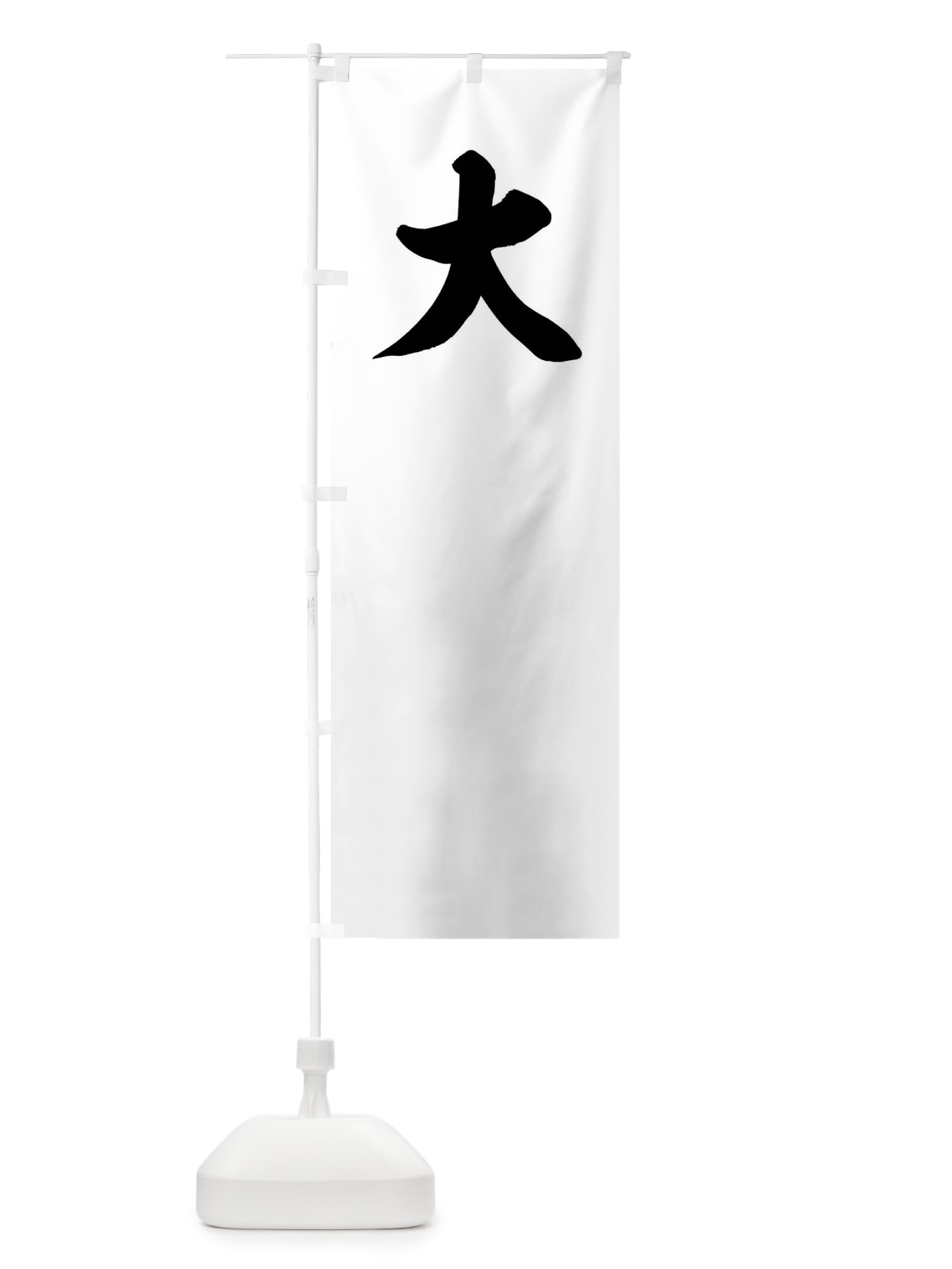 のぼり 総白、黒の大文字 のぼり旗 0UGJ(デザイン【B】)