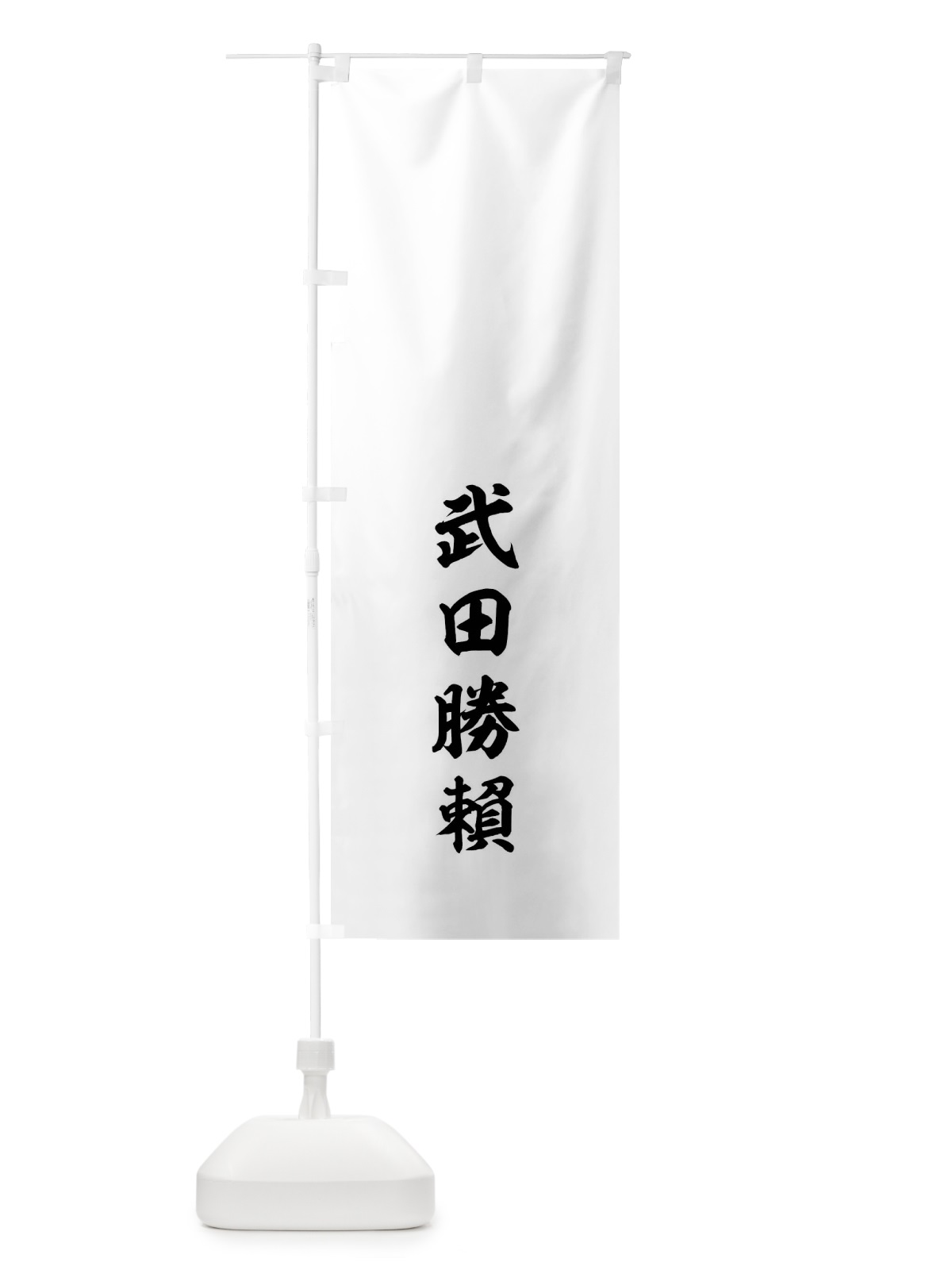 のぼり 総白、黒の大文字 のぼり旗 0UGJ(デザイン【C】)