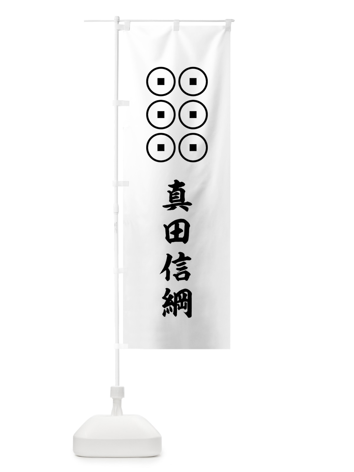 のぼり 白地に竪の真田銭、真田信綱 のぼり旗 0UGK(デザイン【C】)