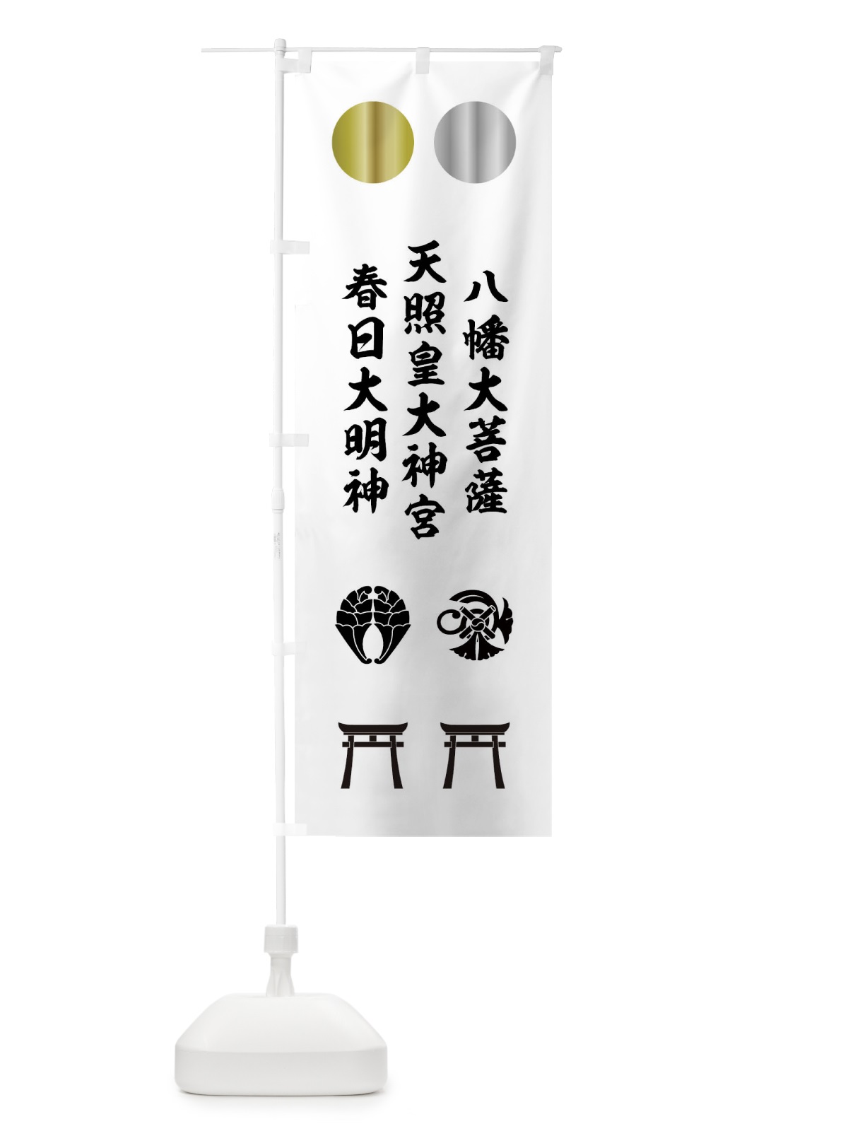 のぼり 金日、銀月、神号に鳥居 のぼり旗 0UGL(デザイン【A】)