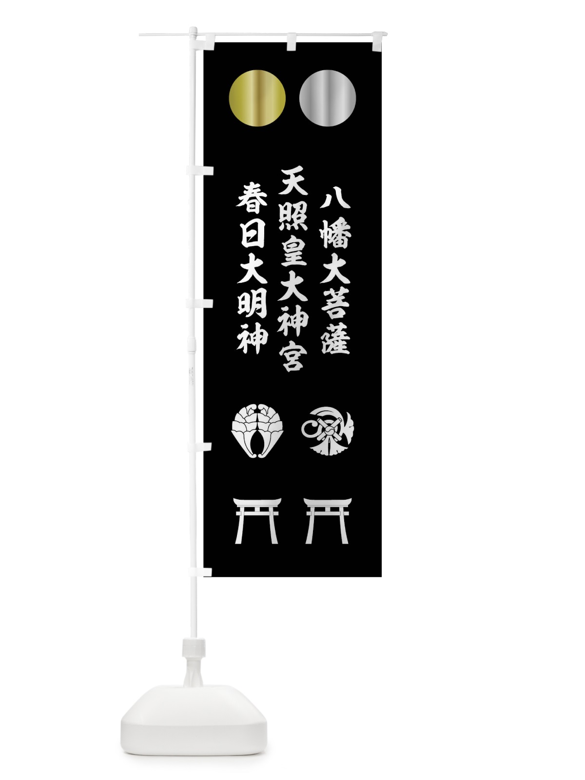 のぼり 金日、銀月、神号に鳥居 のぼり旗 0UGL(デザイン【B】)