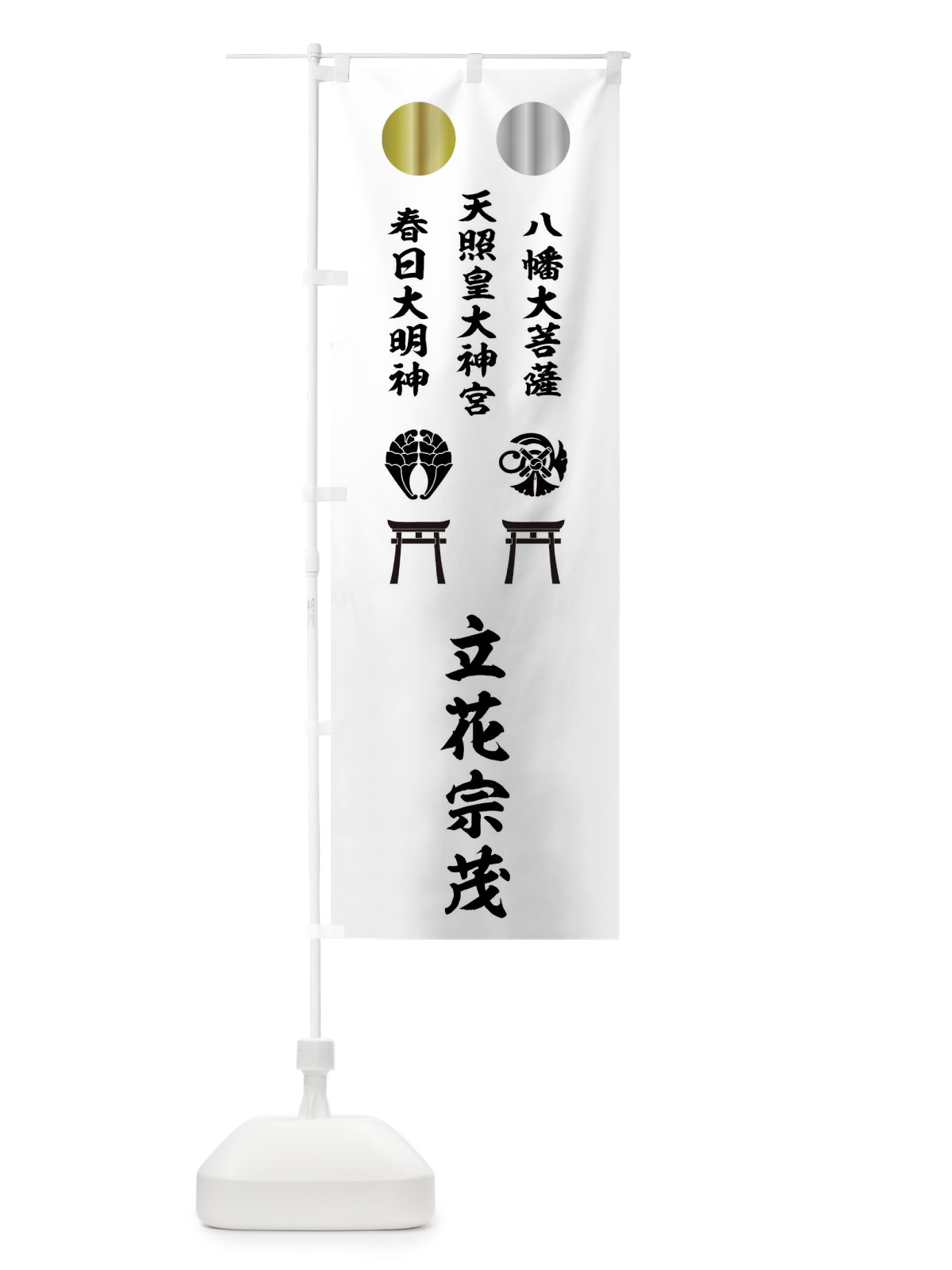 のぼり 金日、銀月、神号に鳥居 のぼり旗 0UGL(デザイン【C】)