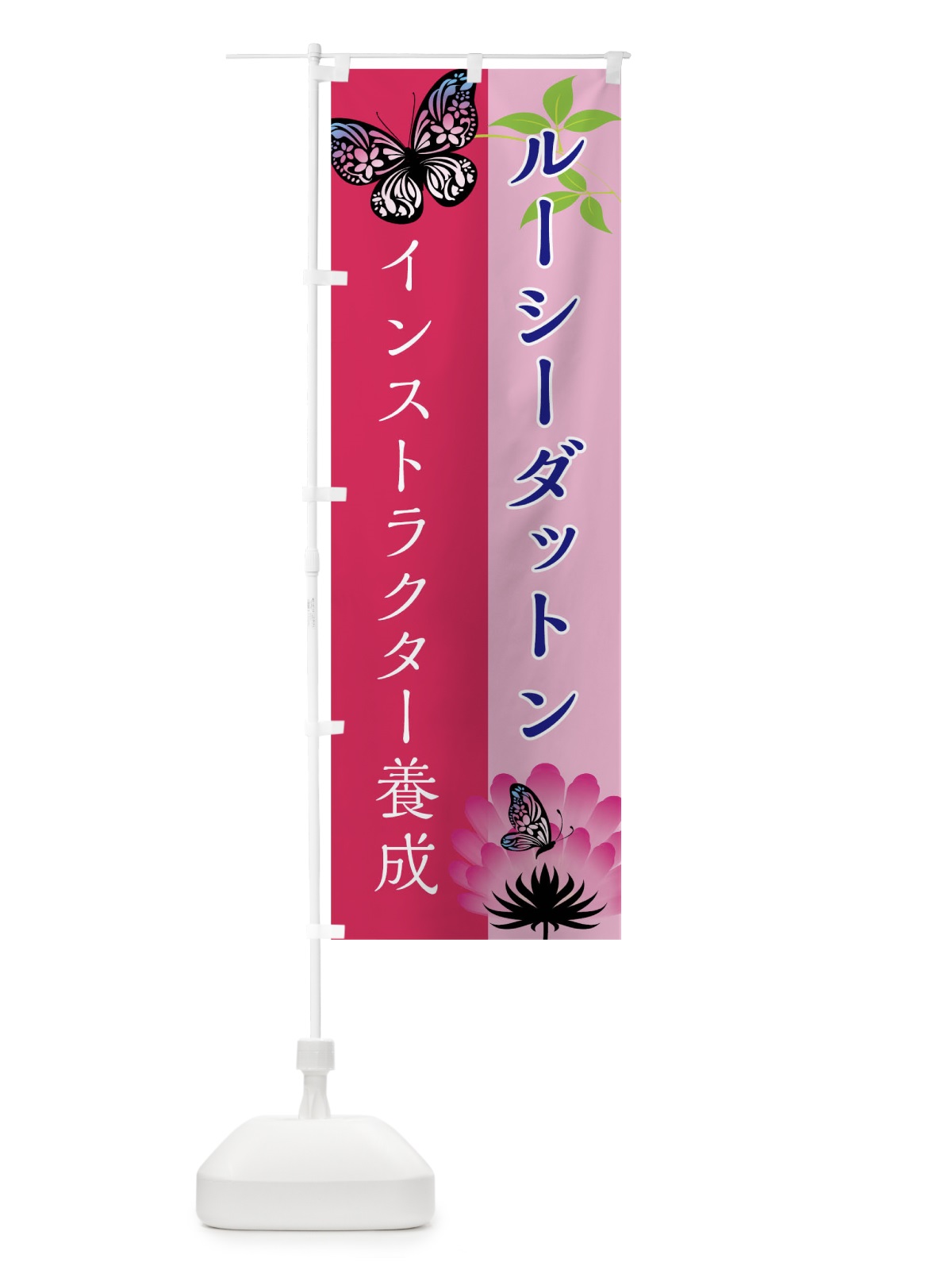 のぼり ルーシーダットンインストラクター養成 のぼり旗 0UGN(デザイン【A】)