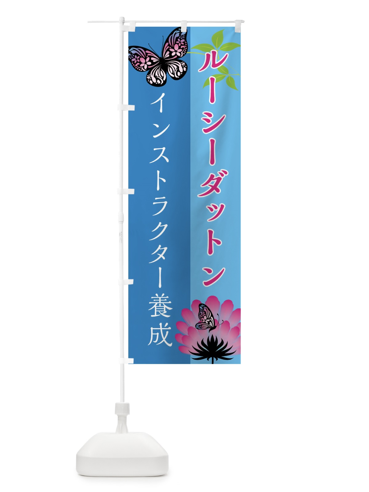 のぼり ルーシーダットンインストラクター養成 のぼり旗 0UGN(デザイン【B】)