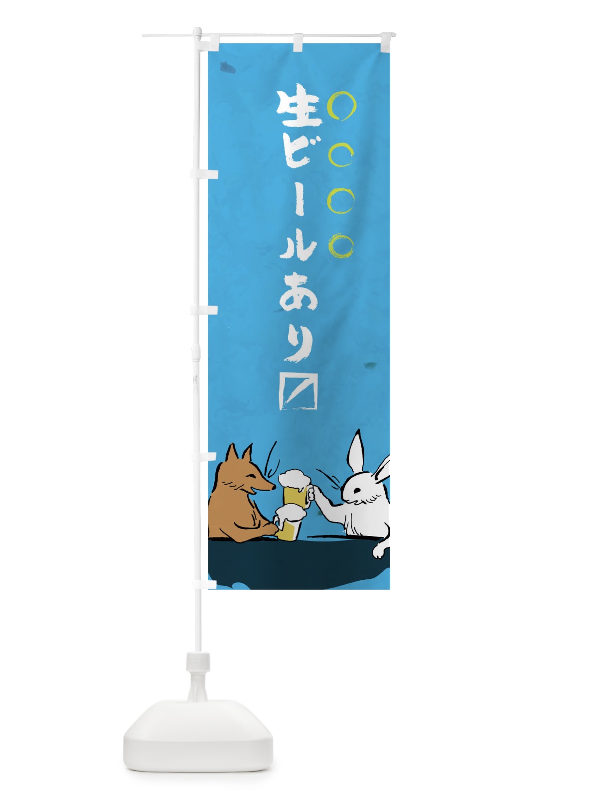 のぼり 生ビール のぼり旗 0UGS(デザイン【C】)