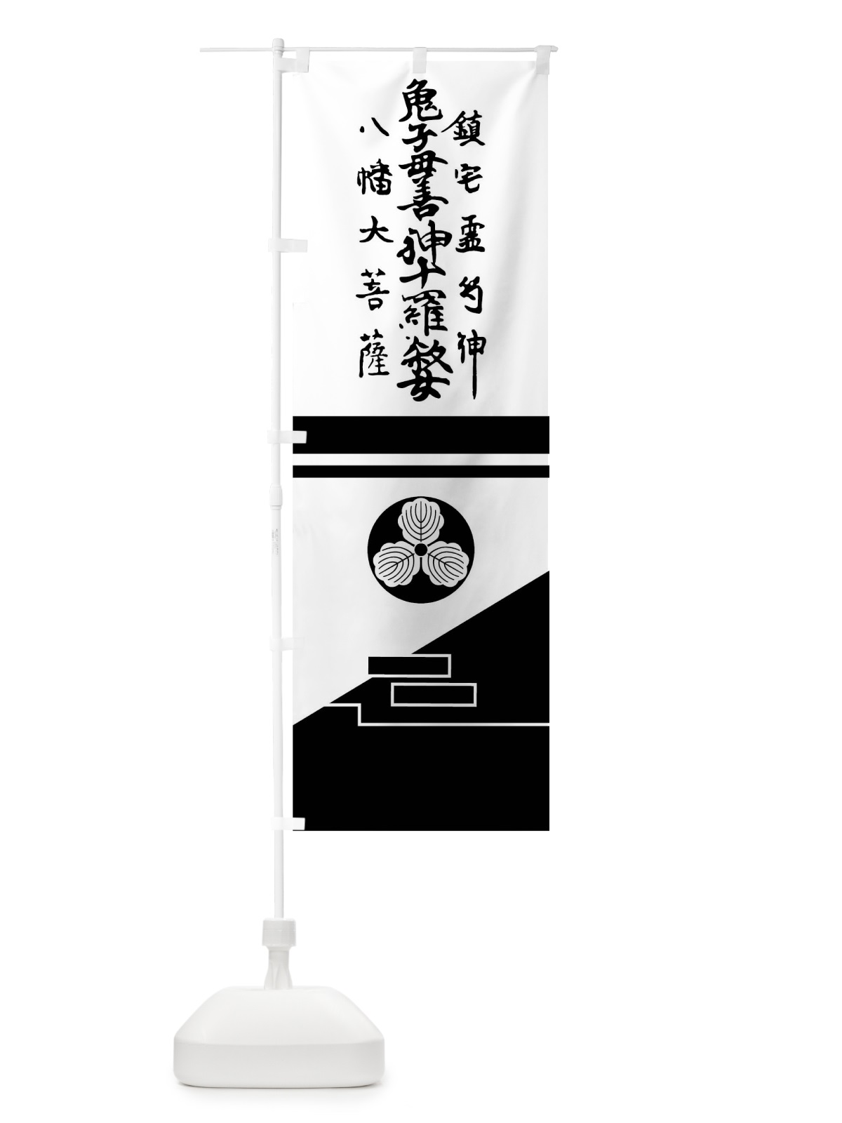 のぼり 白地裾黒斜め分けに神号と柏紋 のぼり旗 0UGT(デザイン【A】)
