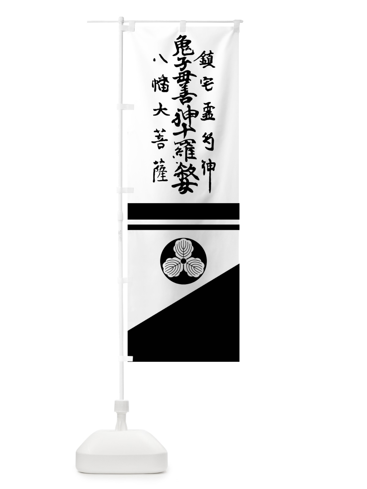 のぼり 白地裾黒斜め分けに神号と柏紋 のぼり旗 0UGT(デザイン【B】)