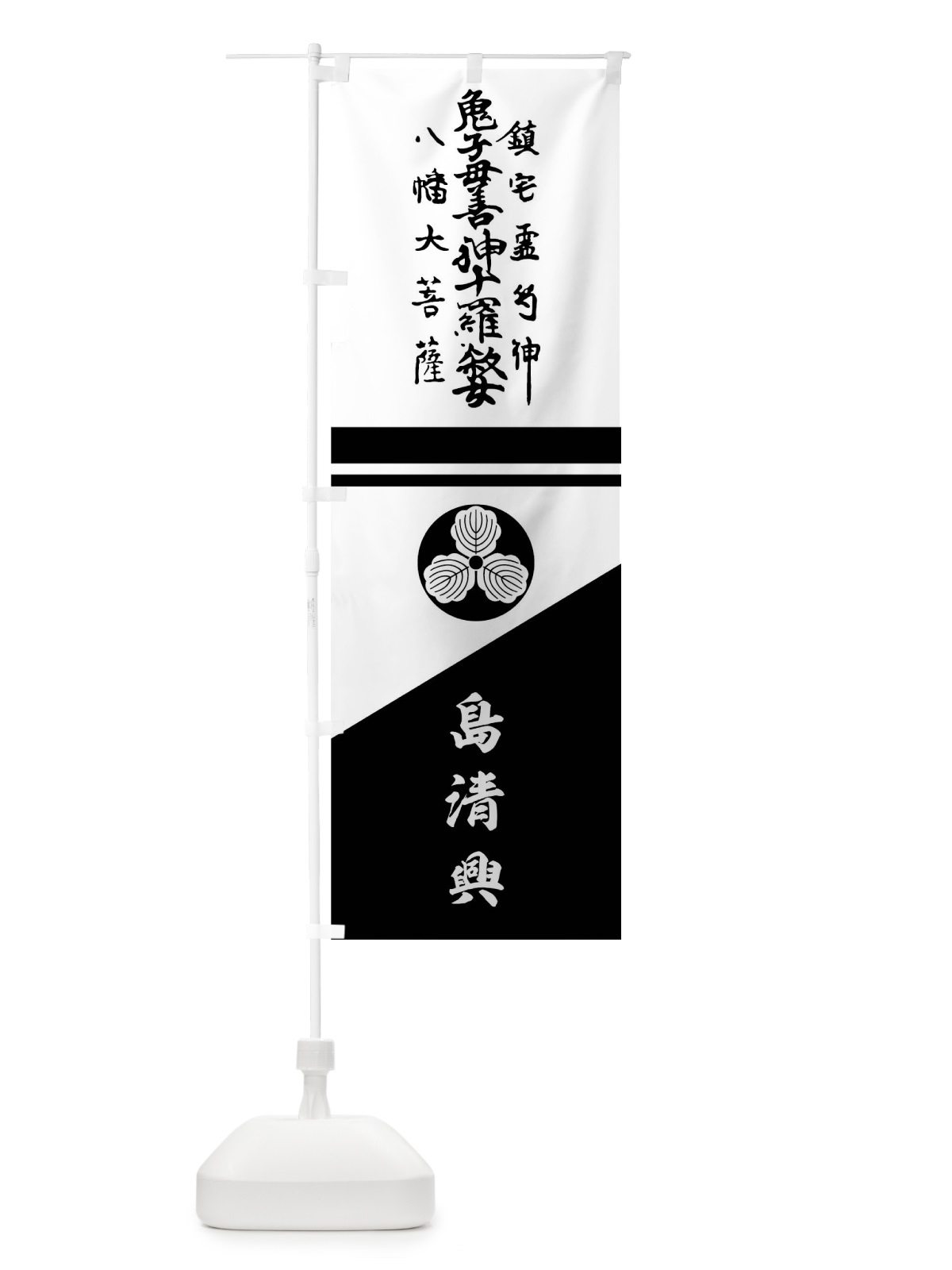 のぼり 白地裾黒斜め分けに神号と柏紋 のぼり旗 0UGT(デザイン【C】)
