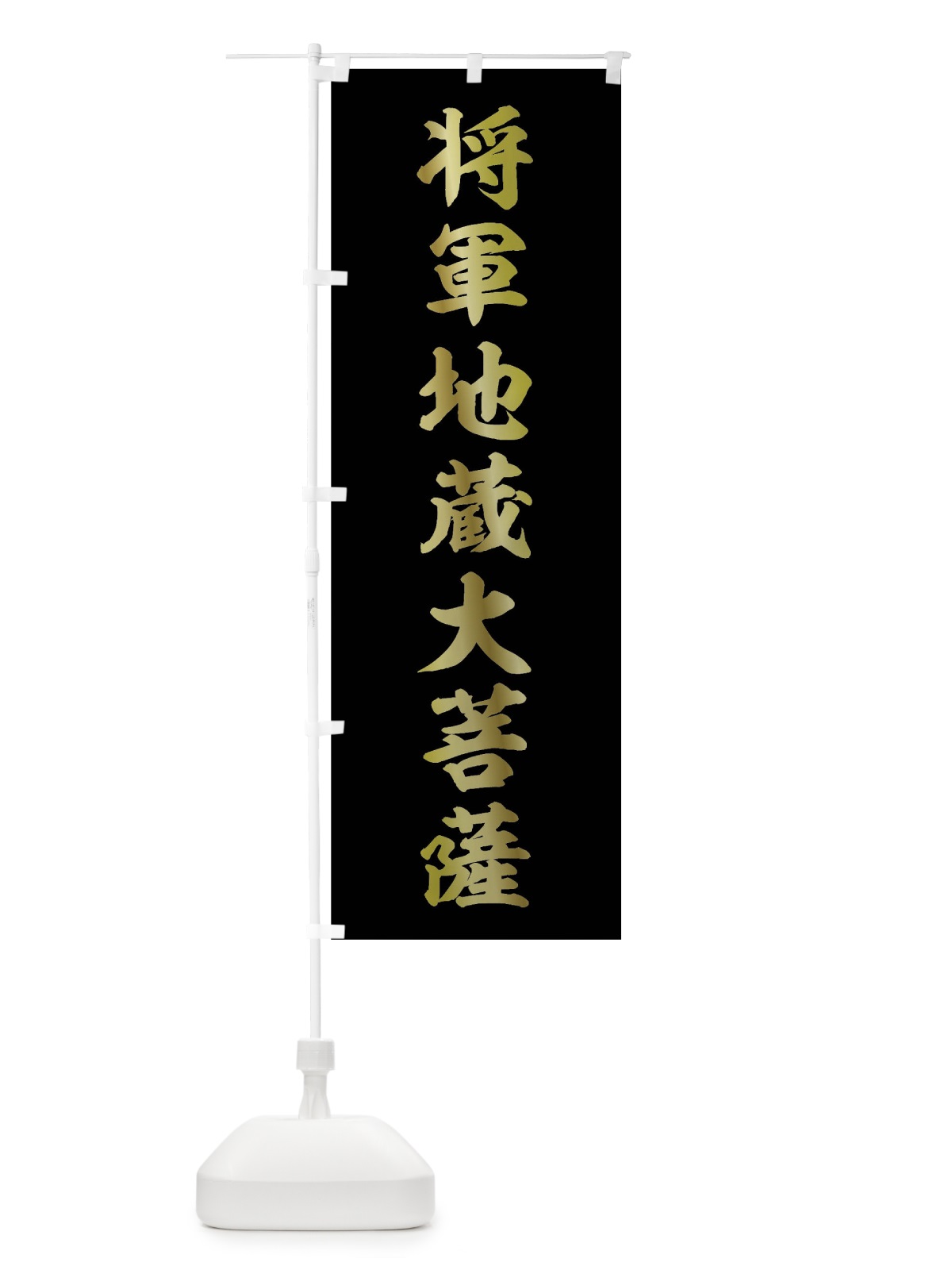 のぼり 将軍地蔵大威菩薩 のぼり旗 0UGW(デザイン【B】)