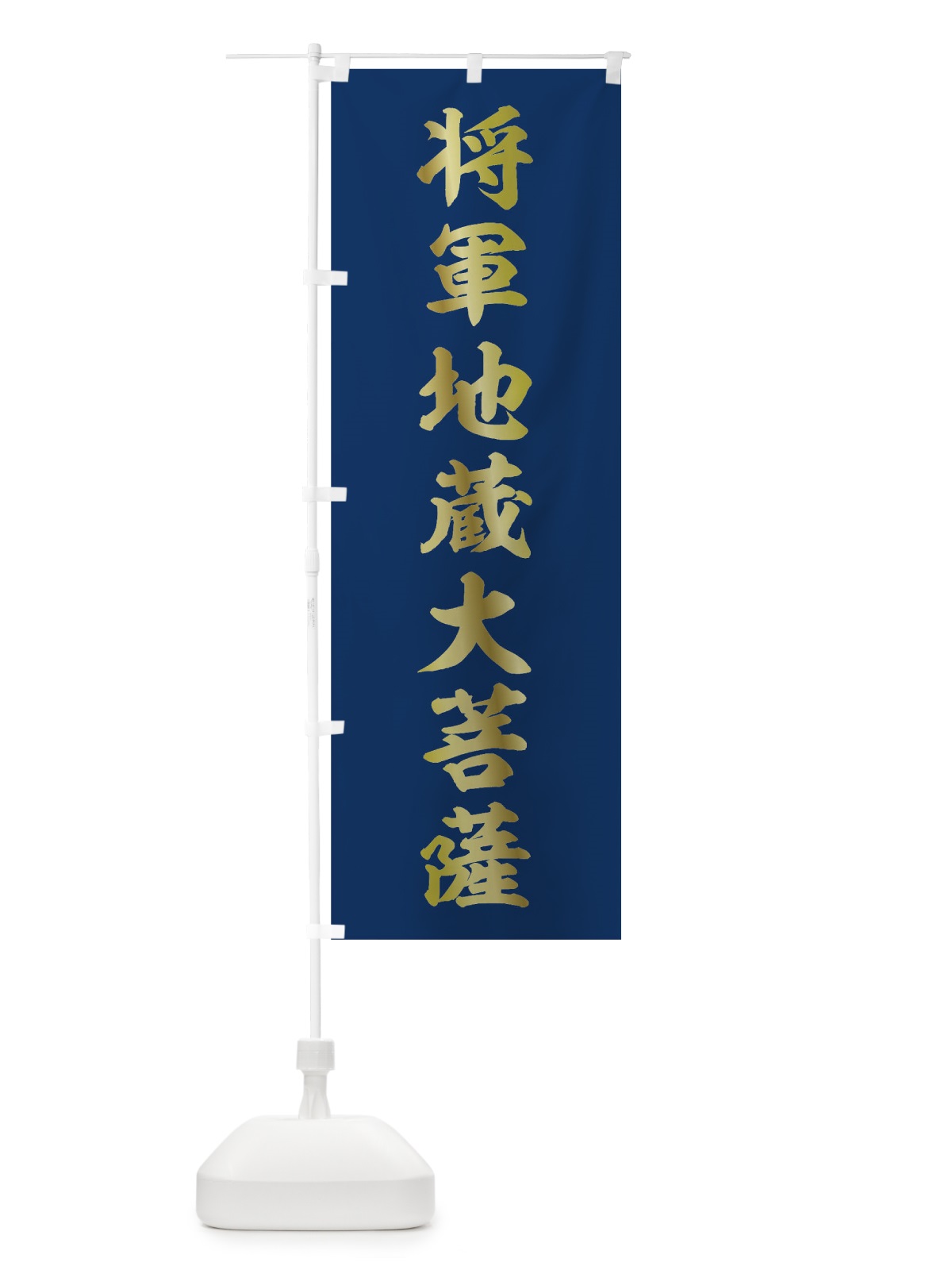 のぼり 将軍地蔵大威菩薩 のぼり旗 0UGW(デザイン【C】)