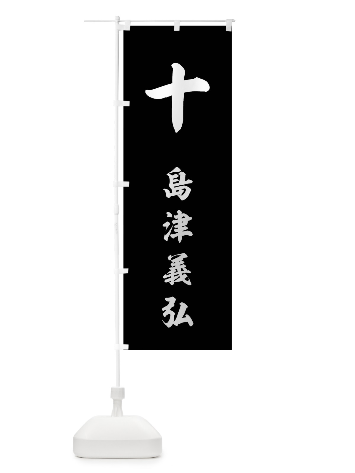 のぼり 黒字に筆十字 のぼり旗 0UGY(デザイン【C】)