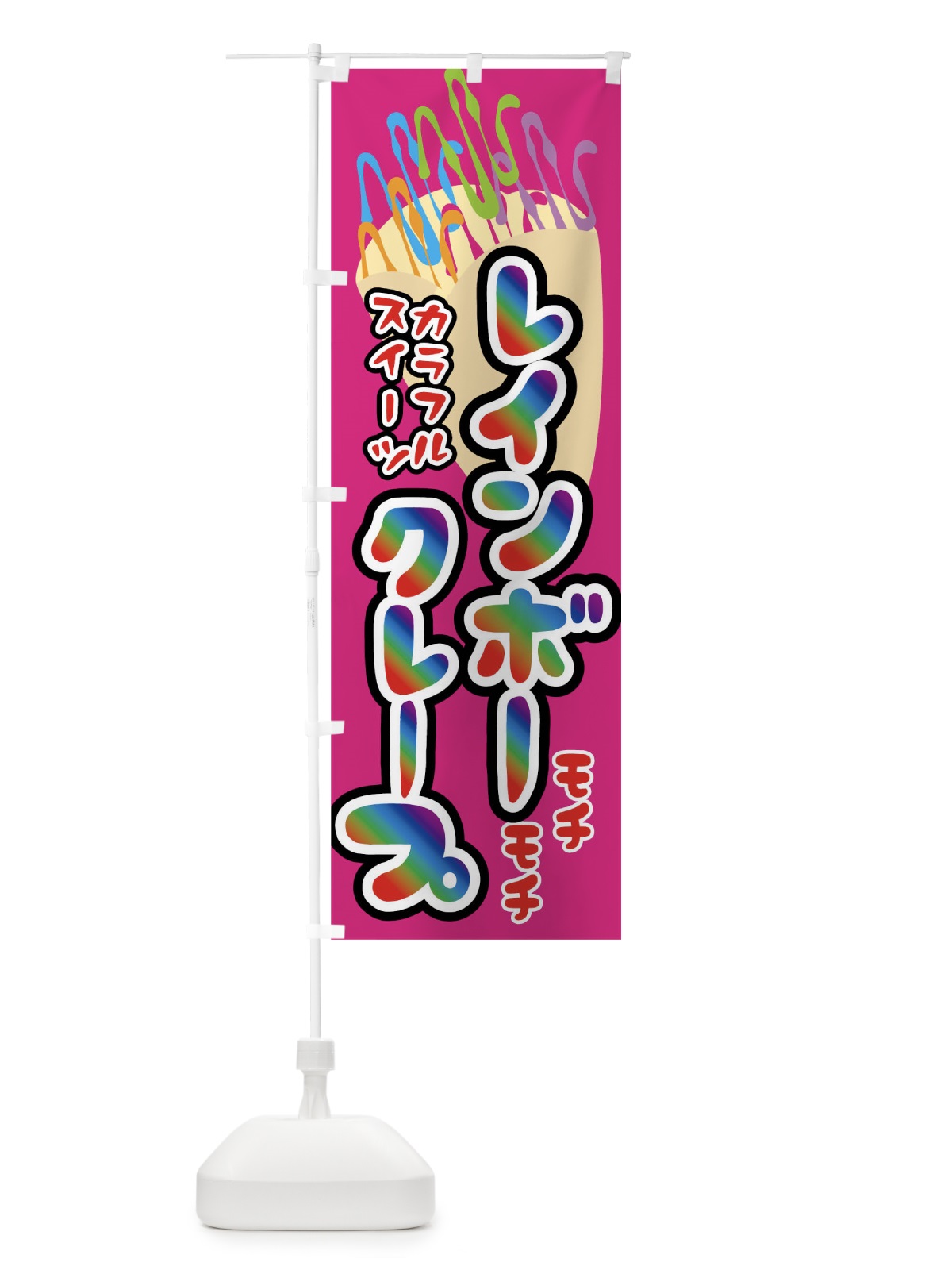 のぼり レインボークレープ のぼり旗 0UH1(デザイン【A】)