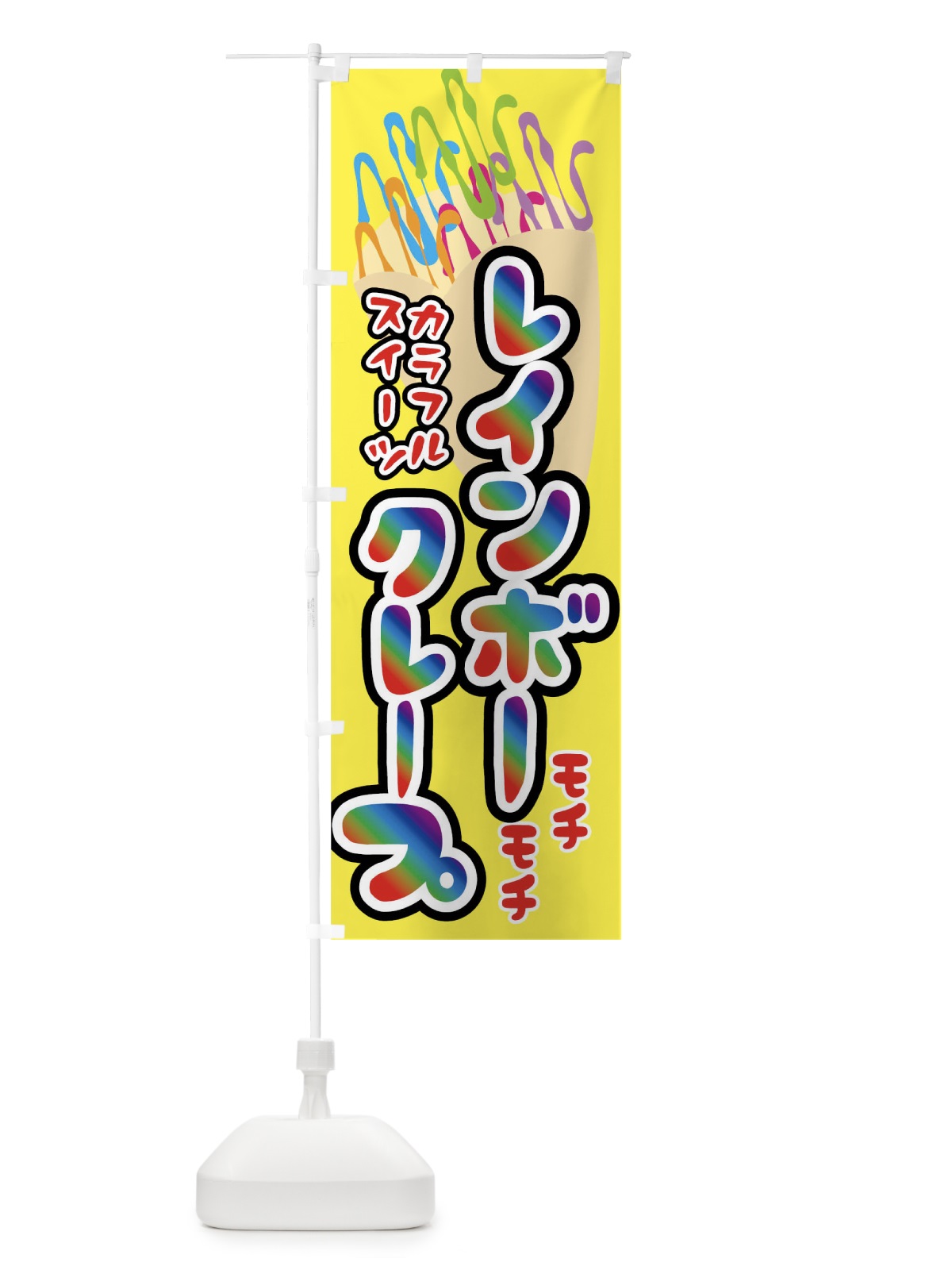 のぼり レインボークレープ のぼり旗 0UH1(デザイン【C】)